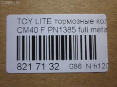 Тормозные колодки tds TD-086-1217, 0 986 468 541, 0 986 468 670, 0109 00, 010900, 0152 00, 0152 02, 015200, 015202, 0180 02, 018002, 04465-14050, 04465-14190, 04465-14200, 04465-14330, 04465-14380, 04465-22051, 04465-27040, 04465-27050, 04465-27080, 04465-28030, 04465-28150, 04465-28151, 0446514330, 0446514380, 04465YZZAK, 04491-14140, 04491-14160, 04491-14161, 04491-20361, 04491-27030, 04491-27050, 04491-27110, 04491-27120, 04491-28280, 04491-28281, 04491-28360, 04491-28361, 0449114140, 0449114141, 0449114160, 05P064, 1001011427, 10809602, 10900, 120272, 120308, 13046058052, 140501, 1501224524, 1512049, 15200, 15202, 163 000BSX, 163 000SX, 163 002BSX, 163 002SX, 18002, 180295, 180463, 180500, 191 002SX, 2085602, 2085614005, 2085614005T4047, 210900, 2125001, 2125015605, 2125015605T4047, 2125015605T819, 215200, 215202, 218002, 2204250, 224524, 2300901, 26321, 30169, 31037, 32079, 36175, 363702160620, 363702160699, 363702160951, 402B0185, 402B1018, 402B1232, 4400, 446514050, 446514190, 446514200, 446514330, 446514380, 446528030, 449114140, 449114150000, 449114160, 449114161, 449120361, 449128280, 449128281, 454681, 5002231, 5002235, 5002242, 50231, 50235, 50242, 551719, 5611385, 572214J, 572305B, 572305J, 598686, 6102169, 6108699, 6258, 6260064, 6260248, 7267, 8110 13045, 8224250, 832300, 8DB 355 026881, 9316, 9351, 9531, 986468541, 986468670, AC058064D, AC454681D, ADB0261, ADB0261HD, ADB0332, ADB0332HD, ADT34218, ADT34218AF, AFP157S, AFP408S, AFP48, AKD1217, AN-238WK, AN-407WK, AS-T239M, AS-T321M, AS407, ASN2002, AST133, AY040-TY039, AY040-TY044, AY040TY039, BBP1196, BBP1345, BL1497A1, BL2317A1, BLF708, BP1555, BP2272, BP2308, BP276, BP708, BP9004, C12029, C12029FBK, C12029JC, C12031AW, C12031JC, C12069AW, CD2021, CD2021STD, CD2021TYPED, CD2055, CD2055STD, CD2055TYPED, CD2075M, CD2075MSTD, CD2075MTYPED, CD2136M, CD2136MSTD, CD2136MTYPED, CD2142M, CD2142MSTD, CD2142MTYPED, CMX245, CMX282, D2021, D2023, D2055, D205502, D2075M, D2075M-02, D2075M01, D2136M01, D2142M-02, DBP265, DP1010100548, DP1010100748, EC1219, ELT245, ELT282, FD6106A, FD6196A, FDB226, FDB265, FK2023, FP0245, GDB181, GDB216, GDB869, HDP-250C, HKPTY110, IBD1231, IBD1235, IBD1242, IBD1262, IBD1287, J PA231AF, J PA242AF, J PA246AF, J PA262AF, J PA296AF, J3602031, J3602069, JAPPA231AF, JAPPA235AF, JAPPA242AF, KBP9031, KD2738, LP456, LP942, MBP708, MDB1193, MDB1226, MFP2231, MFP2235, MFP2242, MKD245, MKD282, MN-193M, MN-347M, MX245, MX282, NDP-246C, NP1086, P 83 005, P009300, P052300, P052302, P080302, P83010, PA231AF, PA235AF, PA242AF, PA407, PAD348, PAD395, PBP932, PF-1385, PF1217, PF1360, PN1217, PN1385, PRP0737, RB0500, RB0501, SBP308, SN290P, SN825, SN825P, SN832P, SP1219, T0610343, T0610354, T0868, T11416, T3056, T360A31, TABP2262, TD1217, TD1385, V9118A017, V9118A044 на Toyota Lite Ace CM40 Фото 2
