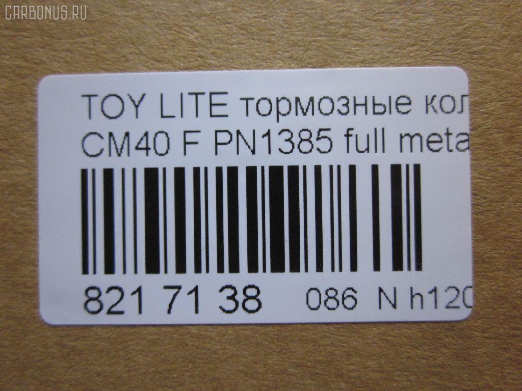 Тормозные колодки tds TD-086-1217, 0 986 468 541, 0 986 468 670, 0109 00, 010900, 0152 00, 0152 02, 015200, 015202, 0180 02, 018002, 04465-14050, 04465-14190, 04465-14200, 04465-14330, 04465-14380, 04465-22051, 04465-27040, 04465-27050, 04465-27080, 04465-28030, 04465-28150, 04465-28151, 0446514330, 0446514380, 04465YZZAK, 04491-14140, 04491-14160, 04491-14161, 04491-20361, 04491-27030, 04491-27050, 04491-27110, 04491-27120, 04491-28280, 04491-28281, 04491-28360, 04491-28361, 0449114140, 0449114141, 0449114160, 05P064, 1001011427, 10809602, 10900, 120272, 120308, 13046058052, 140501, 1501224524, 1512049, 15200, 15202, 163 000BSX, 163 000SX, 163 002BSX, 163 002SX, 18002, 180295, 180463, 180500, 191 002SX, 2085602, 2085614005, 2085614005T4047, 210900, 2125001, 2125015605, 2125015605T4047, 2125015605T819, 215200, 215202, 218002, 2204250, 224524, 2300901, 26321, 30169, 31037, 32079, 36175, 363702160620, 363702160699, 363702160951, 402B0185, 402B1018, 402B1232, 4400, 446514050, 446514190, 446514200, 446514330, 446514380, 446528030, 449114140, 449114150000, 449114160, 449114161, 449120361, 449128280, 449128281, 454681, 5002231, 5002235, 5002242, 50231, 50235, 50242, 551719, 5611385, 572214J, 572305B, 572305J, 598686, 6102169, 6108699, 6258, 6260064, 6260248, 7267, 8110 13045, 8224250, 832300, 8DB 355 026881, 9316, 9351, 9531, 986468541, 986468670, AC058064D, AC454681D, ADB0261, ADB0261HD, ADB0332, ADB0332HD, ADT34218, ADT34218AF, AFP157S, AFP408S, AFP48, AKD1217, AN-238WK, AN-407WK, AS-T239M, AS-T321M, AS407, ASN2002, AST133, AY040-TY039, AY040-TY044, AY040TY039, BBP1196, BBP1345, BL1497A1, BL2317A1, BLF708, BP1555, BP2272, BP2308, BP276, BP708, BP9004, C12029, C12029FBK, C12029JC, C12031AW, C12031JC, C12069AW, CD2021, CD2021STD, CD2021TYPED, CD2055, CD2055STD, CD2055TYPED, CD2075M, CD2075MSTD, CD2075MTYPED, CD2136M, CD2136MSTD, CD2136MTYPED, CD2142M, CD2142MSTD, CD2142MTYPED, CMX245, CMX282, D2021, D2023, D2055, D205502, D2075M, D2075M-02, D2075M01, D2136M01, D2142M-02, DBP265, DP1010100548, DP1010100748, EC1219, ELT245, ELT282, FD6106A, FD6196A, FDB226, FDB265, FK2023, FP0245, GDB181, GDB216, GDB869, HDP-250C, HKPTY110, IBD1231, IBD1235, IBD1242, IBD1262, IBD1287, J PA231AF, J PA242AF, J PA246AF, J PA262AF, J PA296AF, J3602031, J3602069, JAPPA231AF, JAPPA235AF, JAPPA242AF, KBP9031, KD2738, LP456, LP942, MBP708, MDB1193, MDB1226, MFP2231, MFP2235, MFP2242, MKD245, MKD282, MN-193M, MN-347M, MX245, MX282, NDP-246C, NP1086, P 83 005, P009300, P052300, P052302, P080302, P83010, PA231AF, PA235AF, PA242AF, PA407, PAD348, PAD395, PBP932, PF-1385, PF1217, PF1360, PN1217, PN1385, PRP0737, RB0500, RB0501, SBP308, SN290P, SN825, SN825P, SN832P, SP1219, T0610343, T0610354, T0868, T11416, T3056, T360A31, TABP2262, TD1217, TD1385, V9118A017, V9118A044 на Toyota Lite Ace CM40 Фото 2