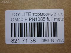 Тормозные колодки tds TD-086-1217, 0 986 468 541, 0 986 468 670, 0109 00, 010900, 0152 00, 0152 02, 015200, 015202, 0180 02, 018002, 04465-14050, 04465-14190, 04465-14200, 04465-14330, 04465-14380, 04465-22051, 04465-27040, 04465-27050, 04465-27080, 04465-28030, 04465-28150, 04465-28151, 0446514330, 0446514380, 04465YZZAK, 04491-14140, 04491-14160, 04491-14161, 04491-20361, 04491-27030, 04491-27050, 04491-27110, 04491-27120, 04491-28280, 04491-28281, 04491-28360, 04491-28361, 0449114140, 0449114141, 0449114160, 05P064, 1001011427, 10809602, 10900, 120272, 120308, 13046058052, 140501, 1501224524, 1512049, 15200, 15202, 163 000BSX, 163 000SX, 163 002BSX, 163 002SX, 18002, 180295, 180463, 180500, 191 002SX, 2085602, 2085614005, 2085614005T4047, 210900, 2125001, 2125015605, 2125015605T4047, 2125015605T819, 215200, 215202, 218002, 2204250, 224524, 2300901, 26321, 30169, 31037, 32079, 36175, 363702160620, 363702160699, 363702160951, 402B0185, 402B1018, 402B1232, 4400, 446514050, 446514190, 446514200, 446514330, 446514380, 446528030, 449114140, 449114150000, 449114160, 449114161, 449120361, 449128280, 449128281, 454681, 5002231, 5002235, 5002242, 50231, 50235, 50242, 551719, 5611385, 572214J, 572305B, 572305J, 598686, 6102169, 6108699, 6258, 6260064, 6260248, 7267, 8110 13045, 8224250, 832300, 8DB 355 026881, 9316, 9351, 9531, 986468541, 986468670, AC058064D, AC454681D, ADB0261, ADB0261HD, ADB0332, ADB0332HD, ADT34218, ADT34218AF, AFP157S, AFP408S, AFP48, AKD1217, AN-238WK, AN-407WK, AS-T239M, AS-T321M, AS407, ASN2002, AST133, AY040-TY039, AY040-TY044, AY040TY039, BBP1196, BBP1345, BL1497A1, BL2317A1, BLF708, BP1555, BP2272, BP2308, BP276, BP708, BP9004, C12029, C12029FBK, C12029JC, C12031AW, C12031JC, C12069AW, CD2021, CD2021STD, CD2021TYPED, CD2055, CD2055STD, CD2055TYPED, CD2075M, CD2075MSTD, CD2075MTYPED, CD2136M, CD2136MSTD, CD2136MTYPED, CD2142M, CD2142MSTD, CD2142MTYPED, CMX245, CMX282, D2021, D2023, D2055, D205502, D2075M, D2075M-02, D2075M01, D2136M01, D2142M-02, DBP265, DP1010100548, DP1010100748, EC1219, ELT245, ELT282, FD6106A, FD6196A, FDB226, FDB265, FK2023, FP0245, GDB181, GDB216, GDB869, HDP-250C, HKPTY110, IBD1231, IBD1235, IBD1242, IBD1262, IBD1287, J PA231AF, J PA242AF, J PA246AF, J PA262AF, J PA296AF, J3602031, J3602069, JAPPA231AF, JAPPA235AF, JAPPA242AF, KBP9031, KD2738, LP456, LP942, MBP708, MDB1193, MDB1226, MFP2231, MFP2235, MFP2242, MKD245, MKD282, MN-193M, MN-347M, MX245, MX282, NDP-246C, NP1086, P 83 005, P009300, P052300, P052302, P080302, P83010, PA231AF, PA235AF, PA242AF, PA407, PAD348, PAD395, PBP932, PF-1385, PF1217, PF1360, PN1217, PN1385, PRP0737, RB0500, RB0501, SBP308, SN290P, SN825, SN825P, SN832P, SP1219, T0610343, T0610354, T0868, T11416, T3056, T360A31, TABP2262, TD1217, TD1385, V9118A017, V9118A044 на Toyota Lite Ace CM40 Фото 2