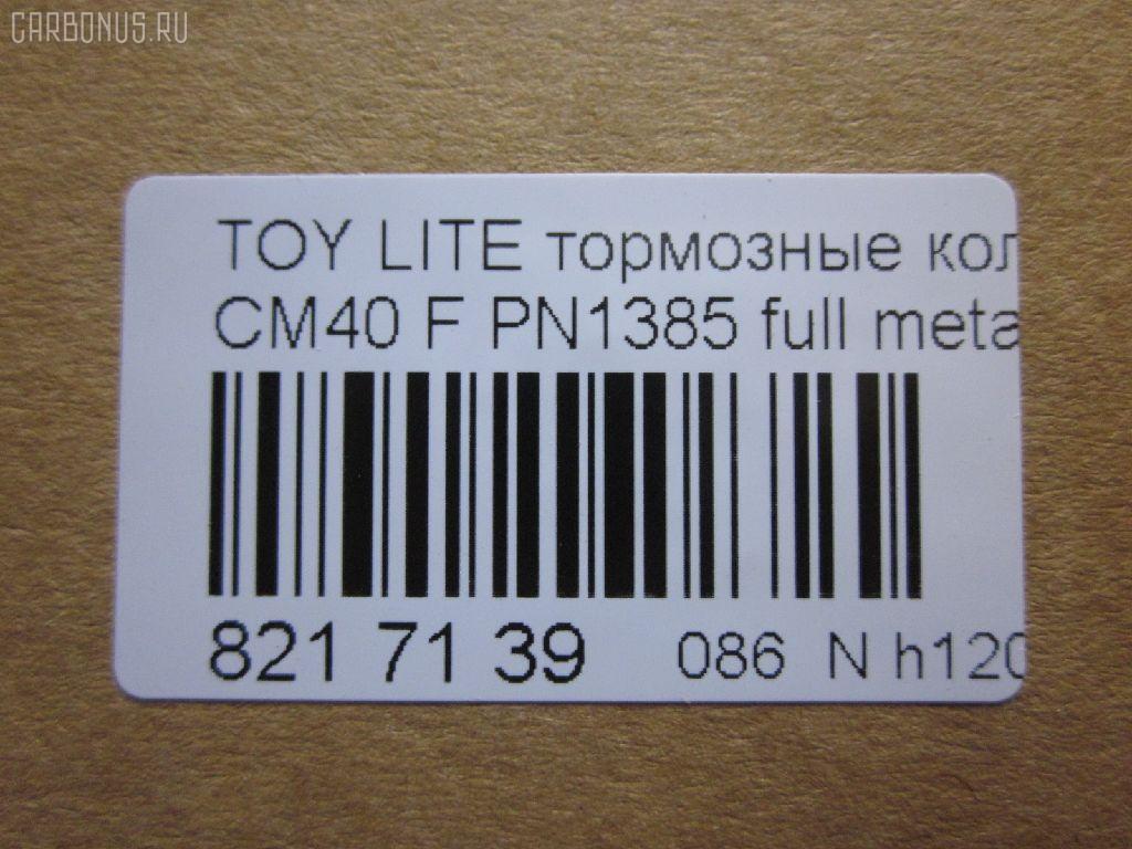 Тормозные колодки tds TD-086-1217, 0 986 468 541, 0 986 468 670, 0109 00, 010900, 0152 00, 0152 02, 015200, 015202, 0180 02, 018002, 04465-14050, 04465-14190, 04465-14200, 04465-14330, 04465-14380, 04465-22051, 04465-27040, 04465-27050, 04465-27080, 04465-28030, 04465-28150, 04465-28151, 0446514330, 0446514380, 04465YZZAK, 04491-14140, 04491-14160, 04491-14161, 04491-20361, 04491-27030, 04491-27050, 04491-27110, 04491-27120, 04491-28280, 04491-28281, 04491-28360, 04491-28361, 0449114140, 0449114141, 0449114160, 05P064, 1001011427, 10809602, 10900, 120272, 120308, 13046058052, 140501, 1501224524, 1512049, 15200, 15202, 163 000BSX, 163 000SX, 163 002BSX, 163 002SX, 18002, 180295, 180463, 180500, 191 002SX, 2085602, 2085614005, 2085614005T4047, 210900, 2125001, 2125015605, 2125015605T4047, 2125015605T819, 215200, 215202, 218002, 2204250, 224524, 2300901, 26321, 30169, 31037, 32079, 36175, 363702160620, 363702160699, 363702160951, 402B0185, 402B1018, 402B1232, 4400, 446514050, 446514190, 446514200, 446514330, 446514380, 446528030, 449114140, 449114150000, 449114160, 449114161, 449120361, 449128280, 449128281, 454681, 5002231, 5002235, 5002242, 50231, 50235, 50242, 551719, 5611385, 572214J, 572305B, 572305J, 598686, 6102169, 6108699, 6258, 6260064, 6260248, 7267, 8110 13045, 8224250, 832300, 8DB 355 026881, 9316, 9351, 9531, 986468541, 986468670, AC058064D, AC454681D, ADB0261, ADB0261HD, ADB0332, ADB0332HD, ADT34218, ADT34218AF, AFP157S, AFP408S, AFP48, AKD1217, AN-238WK, AN-407WK, AS-T239M, AS-T321M, AS407, ASN2002, AST133, AY040-TY039, AY040-TY044, AY040TY039, BBP1196, BBP1345, BL1497A1, BL2317A1, BLF708, BP1555, BP2272, BP2308, BP276, BP708, BP9004, C12029, C12029FBK, C12029JC, C12031AW, C12031JC, C12069AW, CD2021, CD2021STD, CD2021TYPED, CD2055, CD2055STD, CD2055TYPED, CD2075M, CD2075MSTD, CD2075MTYPED, CD2136M, CD2136MSTD, CD2136MTYPED, CD2142M, CD2142MSTD, CD2142MTYPED, CMX245, CMX282, D2021, D2023, D2055, D205502, D2075M, D2075M-02, D2075M01, D2136M01, D2142M-02, DBP265, DP1010100548, DP1010100748, EC1219, ELT245, ELT282, FD6106A, FD6196A, FDB226, FDB265, FK2023, FP0245, GDB181, GDB216, GDB869, HDP-250C, HKPTY110, IBD1231, IBD1235, IBD1242, IBD1262, IBD1287, J PA231AF, J PA242AF, J PA246AF, J PA262AF, J PA296AF, J3602031, J3602069, JAPPA231AF, JAPPA235AF, JAPPA242AF, KBP9031, KD2738, LP456, LP942, MBP708, MDB1193, MDB1226, MFP2231, MFP2235, MFP2242, MKD245, MKD282, MN-193M, MN-347M, MX245, MX282, NDP-246C, NP1086, P 83 005, P009300, P052300, P052302, P080302, P83010, PA231AF, PA235AF, PA242AF, PA407, PAD348, PAD395, PBP932, PF-1385, PF1217, PF1360, PN1217, PN1385, PRP0737, RB0500, RB0501, SBP308, SN290P, SN825, SN825P, SN832P, SP1219, T0610343, T0610354, T0868, T11416, T3056, T360A31, TABP2262, TD1217, TD1385, V9118A017, V9118A044 на Toyota Lite Ace CM40 Фото 2