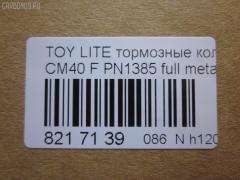 Тормозные колодки tds TD-086-1217, 0 986 468 541, 0 986 468 670, 0109 00, 010900, 0152 00, 0152 02, 015200, 015202, 0180 02, 018002, 04465-14050, 04465-14190, 04465-14200, 04465-14330, 04465-14380, 04465-22051, 04465-27040, 04465-27050, 04465-27080, 04465-28030, 04465-28150, 04465-28151, 0446514330, 0446514380, 04465YZZAK, 04491-14140, 04491-14160, 04491-14161, 04491-20361, 04491-27030, 04491-27050, 04491-27110, 04491-27120, 04491-28280, 04491-28281, 04491-28360, 04491-28361, 0449114140, 0449114141, 0449114160, 05P064, 1001011427, 10809602, 10900, 120272, 120308, 13046058052, 140501, 1501224524, 1512049, 15200, 15202, 163 000BSX, 163 000SX, 163 002BSX, 163 002SX, 18002, 180295, 180463, 180500, 191 002SX, 2085602, 2085614005, 2085614005T4047, 210900, 2125001, 2125015605, 2125015605T4047, 2125015605T819, 215200, 215202, 218002, 2204250, 224524, 2300901, 26321, 30169, 31037, 32079, 36175, 363702160620, 363702160699, 363702160951, 402B0185, 402B1018, 402B1232, 4400, 446514050, 446514190, 446514200, 446514330, 446514380, 446528030, 449114140, 449114150000, 449114160, 449114161, 449120361, 449128280, 449128281, 454681, 5002231, 5002235, 5002242, 50231, 50235, 50242, 551719, 5611385, 572214J, 572305B, 572305J, 598686, 6102169, 6108699, 6258, 6260064, 6260248, 7267, 8110 13045, 8224250, 832300, 8DB 355 026881, 9316, 9351, 9531, 986468541, 986468670, AC058064D, AC454681D, ADB0261, ADB0261HD, ADB0332, ADB0332HD, ADT34218, ADT34218AF, AFP157S, AFP408S, AFP48, AKD1217, AN-238WK, AN-407WK, AS-T239M, AS-T321M, AS407, ASN2002, AST133, AY040-TY039, AY040-TY044, AY040TY039, BBP1196, BBP1345, BL1497A1, BL2317A1, BLF708, BP1555, BP2272, BP2308, BP276, BP708, BP9004, C12029, C12029FBK, C12029JC, C12031AW, C12031JC, C12069AW, CD2021, CD2021STD, CD2021TYPED, CD2055, CD2055STD, CD2055TYPED, CD2075M, CD2075MSTD, CD2075MTYPED, CD2136M, CD2136MSTD, CD2136MTYPED, CD2142M, CD2142MSTD, CD2142MTYPED, CMX245, CMX282, D2021, D2023, D2055, D205502, D2075M, D2075M-02, D2075M01, D2136M01, D2142M-02, DBP265, DP1010100548, DP1010100748, EC1219, ELT245, ELT282, FD6106A, FD6196A, FDB226, FDB265, FK2023, FP0245, GDB181, GDB216, GDB869, HDP-250C, HKPTY110, IBD1231, IBD1235, IBD1242, IBD1262, IBD1287, J PA231AF, J PA242AF, J PA246AF, J PA262AF, J PA296AF, J3602031, J3602069, JAPPA231AF, JAPPA235AF, JAPPA242AF, KBP9031, KD2738, LP456, LP942, MBP708, MDB1193, MDB1226, MFP2231, MFP2235, MFP2242, MKD245, MKD282, MN-193M, MN-347M, MX245, MX282, NDP-246C, NP1086, P 83 005, P009300, P052300, P052302, P080302, P83010, PA231AF, PA235AF, PA242AF, PA407, PAD348, PAD395, PBP932, PF-1385, PF1217, PF1360, PN1217, PN1385, PRP0737, RB0500, RB0501, SBP308, SN290P, SN825, SN825P, SN832P, SP1219, T0610343, T0610354, T0868, T11416, T3056, T360A31, TABP2262, TD1217, TD1385, V9118A017, V9118A044 на Toyota Lite Ace CM40 Фото 2