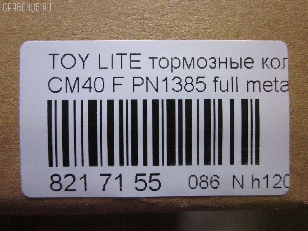 Тормозные колодки tds TD-086-1217, 0 986 468 541, 0 986 468 670, 0109 00, 010900, 0152 00, 0152 02, 015200, 015202, 0180 02, 018002, 04465-14050, 04465-14190, 04465-14200, 04465-14330, 04465-14380, 04465-22051, 04465-27040, 04465-27050, 04465-27080, 04465-28030, 04465-28150, 04465-28151, 0446514330, 0446514380, 04465YZZAK, 04491-14140, 04491-14160, 04491-14161, 04491-20361, 04491-27030, 04491-27050, 04491-27110, 04491-27120, 04491-28280, 04491-28281, 04491-28360, 04491-28361, 0449114140, 0449114141, 0449114160, 05P064, 1001011427, 10809602, 10900, 120272, 120308, 13046058052, 140501, 1501224524, 1512049, 15200, 15202, 163 000BSX, 163 000SX, 163 002BSX, 163 002SX, 18002, 180295, 180463, 180500, 191 002SX, 2085602, 2085614005, 2085614005T4047, 210900, 2125001, 2125015605, 2125015605T4047, 2125015605T819, 215200, 215202, 218002, 2204250, 224524, 2300901, 26321, 30169, 31037, 32079, 36175, 363702160620, 363702160699, 363702160951, 402B0185, 402B1018, 402B1232, 4400, 446514050, 446514190, 446514200, 446514330, 446514380, 446528030, 449114140, 449114150000, 449114160, 449114161, 449120361, 449128280, 449128281, 454681, 5002231, 5002235, 5002242, 50231, 50235, 50242, 551719, 5611385, 572214J, 572305B, 572305J, 598686, 6102169, 6108699, 6258, 6260064, 6260248, 7267, 8110 13045, 8224250, 832300, 8DB 355 026881, 9316, 9351, 9531, 986468541, 986468670, AC058064D, AC454681D, ADB0261, ADB0261HD, ADB0332, ADB0332HD, ADT34218, ADT34218AF, AFP157S, AFP408S, AFP48, AKD1217, AN-238WK, AN-407WK, AS-T239M, AS-T321M, AS407, ASN2002, AST133, AY040-TY039, AY040-TY044, AY040TY039, BBP1196, BBP1345, BL1497A1, BL2317A1, BLF708, BP1555, BP2272, BP2308, BP276, BP708, BP9004, C12029, C12029FBK, C12029JC, C12031AW, C12031JC, C12069AW, CD2021, CD2021STD, CD2021TYPED, CD2055, CD2055STD, CD2055TYPED, CD2075M, CD2075MSTD, CD2075MTYPED, CD2136M, CD2136MSTD, CD2136MTYPED, CD2142M, CD2142MSTD, CD2142MTYPED, CMX245, CMX282, D2021, D2023, D2055, D205502, D2075M, D2075M-02, D2075M01, D2136M01, D2142M-02, DBP265, DP1010100548, DP1010100748, EC1219, ELT245, ELT282, FD6106A, FD6196A, FDB226, FDB265, FK2023, FP0245, GDB181, GDB216, GDB869, HDP-250C, HKPTY110, IBD1231, IBD1235, IBD1242, IBD1262, IBD1287, J PA231AF, J PA242AF, J PA246AF, J PA262AF, J PA296AF, J3602031, J3602069, JAPPA231AF, JAPPA235AF, JAPPA242AF, KBP9031, KD2738, LP456, LP942, MBP708, MDB1193, MDB1226, MFP2231, MFP2235, MFP2242, MKD245, MKD282, MN-193M, MN-347M, MX245, MX282, NDP-246C, NP1086, P 83 005, P009300, P052300, P052302, P080302, P83010, PA231AF, PA235AF, PA242AF, PA407, PAD348, PAD395, PBP932, PF-1385, PF1217, PF1360, PN1217, PN1385, PRP0737, RB0500, RB0501, SBP308, SN290P, SN825, SN825P, SN832P, SP1219, T0610343, T0610354, T0868, T11416, T3056, T360A31, TABP2262, TD1217, TD1385, V9118A017, V9118A044 на Toyota Lite Ace CM40 Фото 2