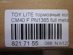 Тормозные колодки tds TD-086-1217, 0 986 468 541, 0 986 468 670, 0109 00, 010900, 0152 00, 0152 02, 015200, 015202, 0180 02, 018002, 04465-14050, 04465-14190, 04465-14200, 04465-14330, 04465-14380, 04465-22051, 04465-27040, 04465-27050, 04465-27080, 04465-28030, 04465-28150, 04465-28151, 0446514330, 0446514380, 04465YZZAK, 04491-14140, 04491-14160, 04491-14161, 04491-20361, 04491-27030, 04491-27050, 04491-27110, 04491-27120, 04491-28280, 04491-28281, 04491-28360, 04491-28361, 0449114140, 0449114141, 0449114160, 05P064, 1001011427, 10809602, 10900, 120272, 120308, 13046058052, 140501, 1501224524, 1512049, 15200, 15202, 163 000BSX, 163 000SX, 163 002BSX, 163 002SX, 18002, 180295, 180463, 180500, 191 002SX, 2085602, 2085614005, 2085614005T4047, 210900, 2125001, 2125015605, 2125015605T4047, 2125015605T819, 215200, 215202, 218002, 2204250, 224524, 2300901, 26321, 30169, 31037, 32079, 36175, 363702160620, 363702160699, 363702160951, 402B0185, 402B1018, 402B1232, 4400, 446514050, 446514190, 446514200, 446514330, 446514380, 446528030, 449114140, 449114150000, 449114160, 449114161, 449120361, 449128280, 449128281, 454681, 5002231, 5002235, 5002242, 50231, 50235, 50242, 551719, 5611385, 572214J, 572305B, 572305J, 598686, 6102169, 6108699, 6258, 6260064, 6260248, 7267, 8110 13045, 8224250, 832300, 8DB 355 026881, 9316, 9351, 9531, 986468541, 986468670, AC058064D, AC454681D, ADB0261, ADB0261HD, ADB0332, ADB0332HD, ADT34218, ADT34218AF, AFP157S, AFP408S, AFP48, AKD1217, AN-238WK, AN-407WK, AS-T239M, AS-T321M, AS407, ASN2002, AST133, AY040-TY039, AY040-TY044, AY040TY039, BBP1196, BBP1345, BL1497A1, BL2317A1, BLF708, BP1555, BP2272, BP2308, BP276, BP708, BP9004, C12029, C12029FBK, C12029JC, C12031AW, C12031JC, C12069AW, CD2021, CD2021STD, CD2021TYPED, CD2055, CD2055STD, CD2055TYPED, CD2075M, CD2075MSTD, CD2075MTYPED, CD2136M, CD2136MSTD, CD2136MTYPED, CD2142M, CD2142MSTD, CD2142MTYPED, CMX245, CMX282, D2021, D2023, D2055, D205502, D2075M, D2075M-02, D2075M01, D2136M01, D2142M-02, DBP265, DP1010100548, DP1010100748, EC1219, ELT245, ELT282, FD6106A, FD6196A, FDB226, FDB265, FK2023, FP0245, GDB181, GDB216, GDB869, HDP-250C, HKPTY110, IBD1231, IBD1235, IBD1242, IBD1262, IBD1287, J PA231AF, J PA242AF, J PA246AF, J PA262AF, J PA296AF, J3602031, J3602069, JAPPA231AF, JAPPA235AF, JAPPA242AF, KBP9031, KD2738, LP456, LP942, MBP708, MDB1193, MDB1226, MFP2231, MFP2235, MFP2242, MKD245, MKD282, MN-193M, MN-347M, MX245, MX282, NDP-246C, NP1086, P 83 005, P009300, P052300, P052302, P080302, P83010, PA231AF, PA235AF, PA242AF, PA407, PAD348, PAD395, PBP932, PF-1385, PF1217, PF1360, PN1217, PN1385, PRP0737, RB0500, RB0501, SBP308, SN290P, SN825, SN825P, SN832P, SP1219, T0610343, T0610354, T0868, T11416, T3056, T360A31, TABP2262, TD1217, TD1385, V9118A017, V9118A044 на Toyota Lite Ace CM40 Фото 2
