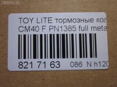 Тормозные колодки tds TD-086-1217, 0 986 468 541, 0 986 468 670, 0109 00, 010900, 0152 00, 0152 02, 015200, 015202, 0180 02, 018002, 04465-14050, 04465-14190, 04465-14200, 04465-14330, 04465-14380, 04465-22051, 04465-27040, 04465-27050, 04465-27080, 04465-28030, 04465-28150, 04465-28151, 0446514330, 0446514380, 04465YZZAK, 04491-14140, 04491-14160, 04491-14161, 04491-20361, 04491-27030, 04491-27050, 04491-27110, 04491-27120, 04491-28280, 04491-28281, 04491-28360, 04491-28361, 0449114140, 0449114141, 0449114160, 05P064, 1001011427, 10809602, 10900, 120272, 120308, 13046058052, 140501, 1501224524, 1512049, 15200, 15202, 163 000BSX, 163 000SX, 163 002BSX, 163 002SX, 18002, 180295, 180463, 180500, 191 002SX, 2085602, 2085614005, 2085614005T4047, 210900, 2125001, 2125015605, 2125015605T4047, 2125015605T819, 215200, 215202, 218002, 2204250, 224524, 2300901, 26321, 30169, 31037, 32079, 36175, 363702160620, 363702160699, 363702160951, 402B0185, 402B1018, 402B1232, 4400, 446514050, 446514190, 446514200, 446514330, 446514380, 446528030, 449114140, 449114150000, 449114160, 449114161, 449120361, 449128280, 449128281, 454681, 5002231, 5002235, 5002242, 50231, 50235, 50242, 551719, 5611385, 572214J, 572305B, 572305J, 598686, 6102169, 6108699, 6258, 6260064, 6260248, 7267, 8110 13045, 8224250, 832300, 8DB 355 026881, 9316, 9351, 9531, 986468541, 986468670, AC058064D, AC454681D, ADB0261, ADB0261HD, ADB0332, ADB0332HD, ADT34218, ADT34218AF, AFP157S, AFP408S, AFP48, AKD1217, AN-238WK, AN-407WK, AS-T239M, AS-T321M, AS407, ASN2002, AST133, AY040-TY039, AY040-TY044, AY040TY039, BBP1196, BBP1345, BL1497A1, BL2317A1, BLF708, BP1555, BP2272, BP2308, BP276, BP708, BP9004, C12029, C12029FBK, C12029JC, C12031AW, C12031JC, C12069AW, CD2021, CD2021STD, CD2021TYPED, CD2055, CD2055STD, CD2055TYPED, CD2075M, CD2075MSTD, CD2075MTYPED, CD2136M, CD2136MSTD, CD2136MTYPED, CD2142M, CD2142MSTD, CD2142MTYPED, CMX245, CMX282, D2021, D2023, D2055, D205502, D2075M, D2075M-02, D2075M01, D2136M01, D2142M-02, DBP265, DP1010100548, DP1010100748, EC1219, ELT245, ELT282, FD6106A, FD6196A, FDB226, FDB265, FK2023, FP0245, GDB181, GDB216, GDB869, HDP-250C, HKPTY110, IBD1231, IBD1235, IBD1242, IBD1262, IBD1287, J PA231AF, J PA242AF, J PA246AF, J PA262AF, J PA296AF, J3602031, J3602069, JAPPA231AF, JAPPA235AF, JAPPA242AF, KBP9031, KD2738, LP456, LP942, MBP708, MDB1193, MDB1226, MFP2231, MFP2235, MFP2242, MKD245, MKD282, MN-193M, MN-347M, MX245, MX282, NDP-246C, NP1086, P 83 005, P009300, P052300, P052302, P080302, P83010, PA231AF, PA235AF, PA242AF, PA407, PAD348, PAD395, PBP932, PF-1385, PF1217, PF1360, PN1217, PN1385, PRP0737, RB0500, RB0501, SBP308, SN290P, SN825, SN825P, SN832P, SP1219, T0610343, T0610354, T0868, T11416, T3056, T360A31, TABP2262, TD1217, TD1385, V9118A017, V9118A044 на Toyota Lite Ace CM40 Фото 2