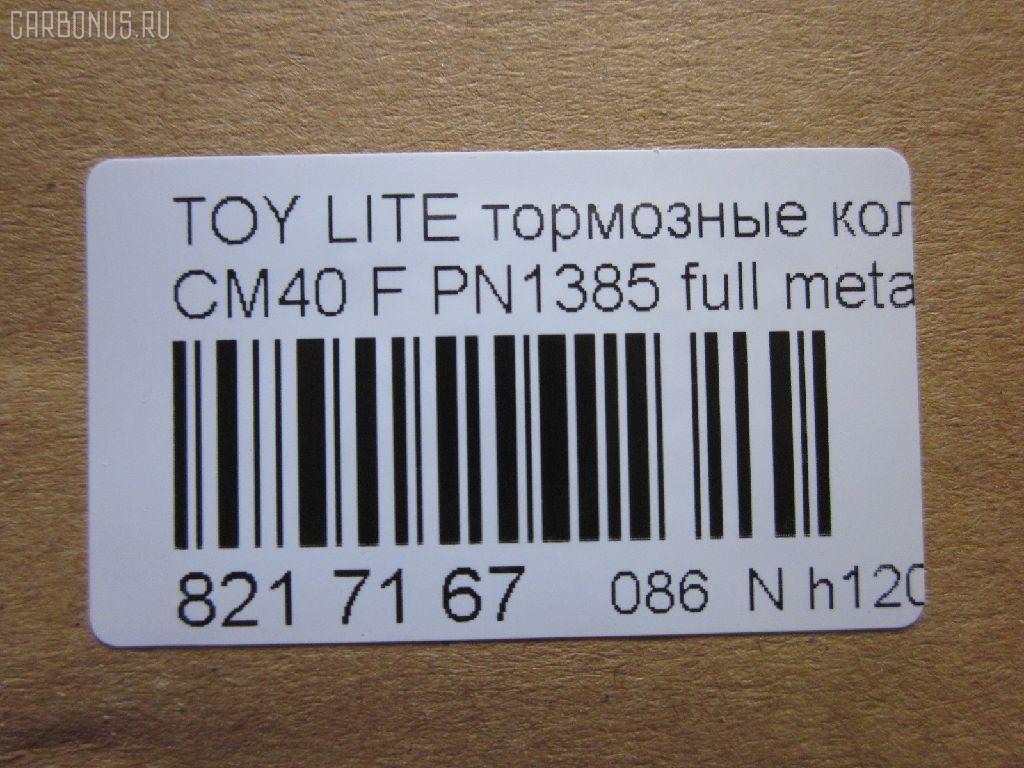 Тормозные колодки tds TD-086-1217, 0 986 468 541, 0 986 468 670, 0109 00, 010900, 0152 00, 0152 02, 015200, 015202, 0180 02, 018002, 04465-14050, 04465-14190, 04465-14200, 04465-14330, 04465-14380, 04465-22051, 04465-27040, 04465-27050, 04465-27080, 04465-28030, 04465-28150, 04465-28151, 0446514330, 0446514380, 04465YZZAK, 04491-14140, 04491-14160, 04491-14161, 04491-20361, 04491-27030, 04491-27050, 04491-27110, 04491-27120, 04491-28280, 04491-28281, 04491-28360, 04491-28361, 0449114140, 0449114141, 0449114160, 05P064, 1001011427, 10809602, 10900, 120272, 120308, 13046058052, 140501, 1501224524, 1512049, 15200, 15202, 163 000BSX, 163 000SX, 163 002BSX, 163 002SX, 18002, 180295, 180463, 180500, 191 002SX, 2085602, 2085614005, 2085614005T4047, 210900, 2125001, 2125015605, 2125015605T4047, 2125015605T819, 215200, 215202, 218002, 2204250, 224524, 2300901, 26321, 30169, 31037, 32079, 36175, 363702160620, 363702160699, 363702160951, 402B0185, 402B1018, 402B1232, 4400, 446514050, 446514190, 446514200, 446514330, 446514380, 446528030, 449114140, 449114150000, 449114160, 449114161, 449120361, 449128280, 449128281, 454681, 5002231, 5002235, 5002242, 50231, 50235, 50242, 551719, 5611385, 572214J, 572305B, 572305J, 598686, 6102169, 6108699, 6258, 6260064, 6260248, 7267, 8110 13045, 8224250, 832300, 8DB 355 026881, 9316, 9351, 9531, 986468541, 986468670, AC058064D, AC454681D, ADB0261, ADB0261HD, ADB0332, ADB0332HD, ADT34218, ADT34218AF, AFP157S, AFP408S, AFP48, AKD1217, AN-238WK, AN-407WK, AS-T239M, AS-T321M, AS407, ASN2002, AST133, AY040-TY039, AY040-TY044, AY040TY039, BBP1196, BBP1345, BL1497A1, BL2317A1, BLF708, BP1555, BP2272, BP2308, BP276, BP708, BP9004, C12029, C12029FBK, C12029JC, C12031AW, C12031JC, C12069AW, CD2021, CD2021STD, CD2021TYPED, CD2055, CD2055STD, CD2055TYPED, CD2075M, CD2075MSTD, CD2075MTYPED, CD2136M, CD2136MSTD, CD2136MTYPED, CD2142M, CD2142MSTD, CD2142MTYPED, CMX245, CMX282, D2021, D2023, D2055, D205502, D2075M, D2075M-02, D2075M01, D2136M01, D2142M-02, DBP265, DP1010100548, DP1010100748, EC1219, ELT245, ELT282, FD6106A, FD6196A, FDB226, FDB265, FK2023, FP0245, GDB181, GDB216, GDB869, HDP-250C, HKPTY110, IBD1231, IBD1235, IBD1242, IBD1262, IBD1287, J PA231AF, J PA242AF, J PA246AF, J PA262AF, J PA296AF, J3602031, J3602069, JAPPA231AF, JAPPA235AF, JAPPA242AF, KBP9031, KD2738, LP456, LP942, MBP708, MDB1193, MDB1226, MFP2231, MFP2235, MFP2242, MKD245, MKD282, MN-193M, MN-347M, MX245, MX282, NDP-246C, NP1086, P 83 005, P009300, P052300, P052302, P080302, P83010, PA231AF, PA235AF, PA242AF, PA407, PAD348, PAD395, PBP932, PF-1385, PF1217, PF1360, PN1217, PN1385, PRP0737, RB0500, RB0501, SBP308, SN290P, SN825, SN825P, SN832P, SP1219, T0610343, T0610354, T0868, T11416, T3056, T360A31, TABP2262, TD1217, TD1385, V9118A017, V9118A044 на Toyota Lite Ace CM40 Фото 2