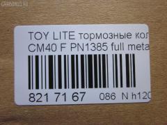 Тормозные колодки tds TD-086-1217, 0 986 468 541, 0 986 468 670, 0109 00, 010900, 0152 00, 0152 02, 015200, 015202, 0180 02, 018002, 04465-14050, 04465-14190, 04465-14200, 04465-14330, 04465-14380, 04465-22051, 04465-27040, 04465-27050, 04465-27080, 04465-28030, 04465-28150, 04465-28151, 0446514330, 0446514380, 04465YZZAK, 04491-14140, 04491-14160, 04491-14161, 04491-20361, 04491-27030, 04491-27050, 04491-27110, 04491-27120, 04491-28280, 04491-28281, 04491-28360, 04491-28361, 0449114140, 0449114141, 0449114160, 05P064, 1001011427, 10809602, 10900, 120272, 120308, 13046058052, 140501, 1501224524, 1512049, 15200, 15202, 163 000BSX, 163 000SX, 163 002BSX, 163 002SX, 18002, 180295, 180463, 180500, 191 002SX, 2085602, 2085614005, 2085614005T4047, 210900, 2125001, 2125015605, 2125015605T4047, 2125015605T819, 215200, 215202, 218002, 2204250, 224524, 2300901, 26321, 30169, 31037, 32079, 36175, 363702160620, 363702160699, 363702160951, 402B0185, 402B1018, 402B1232, 4400, 446514050, 446514190, 446514200, 446514330, 446514380, 446528030, 449114140, 449114150000, 449114160, 449114161, 449120361, 449128280, 449128281, 454681, 5002231, 5002235, 5002242, 50231, 50235, 50242, 551719, 5611385, 572214J, 572305B, 572305J, 598686, 6102169, 6108699, 6258, 6260064, 6260248, 7267, 8110 13045, 8224250, 832300, 8DB 355 026881, 9316, 9351, 9531, 986468541, 986468670, AC058064D, AC454681D, ADB0261, ADB0261HD, ADB0332, ADB0332HD, ADT34218, ADT34218AF, AFP157S, AFP408S, AFP48, AKD1217, AN-238WK, AN-407WK, AS-T239M, AS-T321M, AS407, ASN2002, AST133, AY040-TY039, AY040-TY044, AY040TY039, BBP1196, BBP1345, BL1497A1, BL2317A1, BLF708, BP1555, BP2272, BP2308, BP276, BP708, BP9004, C12029, C12029FBK, C12029JC, C12031AW, C12031JC, C12069AW, CD2021, CD2021STD, CD2021TYPED, CD2055, CD2055STD, CD2055TYPED, CD2075M, CD2075MSTD, CD2075MTYPED, CD2136M, CD2136MSTD, CD2136MTYPED, CD2142M, CD2142MSTD, CD2142MTYPED, CMX245, CMX282, D2021, D2023, D2055, D205502, D2075M, D2075M-02, D2075M01, D2136M01, D2142M-02, DBP265, DP1010100548, DP1010100748, EC1219, ELT245, ELT282, FD6106A, FD6196A, FDB226, FDB265, FK2023, FP0245, GDB181, GDB216, GDB869, HDP-250C, HKPTY110, IBD1231, IBD1235, IBD1242, IBD1262, IBD1287, J PA231AF, J PA242AF, J PA246AF, J PA262AF, J PA296AF, J3602031, J3602069, JAPPA231AF, JAPPA235AF, JAPPA242AF, KBP9031, KD2738, LP456, LP942, MBP708, MDB1193, MDB1226, MFP2231, MFP2235, MFP2242, MKD245, MKD282, MN-193M, MN-347M, MX245, MX282, NDP-246C, NP1086, P 83 005, P009300, P052300, P052302, P080302, P83010, PA231AF, PA235AF, PA242AF, PA407, PAD348, PAD395, PBP932, PF-1385, PF1217, PF1360, PN1217, PN1385, PRP0737, RB0500, RB0501, SBP308, SN290P, SN825, SN825P, SN832P, SP1219, T0610343, T0610354, T0868, T11416, T3056, T360A31, TABP2262, TD1217, TD1385, V9118A017, V9118A044 на Toyota Lite Ace CM40 Фото 2