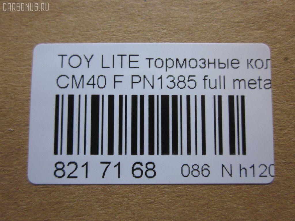 Тормозные колодки tds TD-086-1217, 0 986 468 541, 0 986 468 670, 0109 00, 010900, 0152 00, 0152 02, 015200, 015202, 0180 02, 018002, 04465-14050, 04465-14190, 04465-14200, 04465-14330, 04465-14380, 04465-22051, 04465-27040, 04465-27050, 04465-27080, 04465-28030, 04465-28150, 04465-28151, 0446514330, 0446514380, 04465YZZAK, 04491-14140, 04491-14160, 04491-14161, 04491-20361, 04491-27030, 04491-27050, 04491-27110, 04491-27120, 04491-28280, 04491-28281, 04491-28360, 04491-28361, 0449114140, 0449114141, 0449114160, 05P064, 1001011427, 10809602, 10900, 120272, 120308, 13046058052, 140501, 1501224524, 1512049, 15200, 15202, 163 000BSX, 163 000SX, 163 002BSX, 163 002SX, 18002, 180295, 180463, 180500, 191 002SX, 2085602, 2085614005, 2085614005T4047, 210900, 2125001, 2125015605, 2125015605T4047, 2125015605T819, 215200, 215202, 218002, 2204250, 224524, 2300901, 26321, 30169, 31037, 32079, 36175, 363702160620, 363702160699, 363702160951, 402B0185, 402B1018, 402B1232, 4400, 446514050, 446514190, 446514200, 446514330, 446514380, 446528030, 449114140, 449114150000, 449114160, 449114161, 449120361, 449128280, 449128281, 454681, 5002231, 5002235, 5002242, 50231, 50235, 50242, 551719, 5611385, 572214J, 572305B, 572305J, 598686, 6102169, 6108699, 6258, 6260064, 6260248, 7267, 8110 13045, 8224250, 832300, 8DB 355 026881, 9316, 9351, 9531, 986468541, 986468670, AC058064D, AC454681D, ADB0261, ADB0261HD, ADB0332, ADB0332HD, ADT34218, ADT34218AF, AFP157S, AFP408S, AFP48, AKD1217, AN-238WK, AN-407WK, AS-T239M, AS-T321M, AS407, ASN2002, AST133, AY040-TY039, AY040-TY044, AY040TY039, BBP1196, BBP1345, BL1497A1, BL2317A1, BLF708, BP1555, BP2272, BP2308, BP276, BP708, BP9004, C12029, C12029FBK, C12029JC, C12031AW, C12031JC, C12069AW, CD2021, CD2021STD, CD2021TYPED, CD2055, CD2055STD, CD2055TYPED, CD2075M, CD2075MSTD, CD2075MTYPED, CD2136M, CD2136MSTD, CD2136MTYPED, CD2142M, CD2142MSTD, CD2142MTYPED, CMX245, CMX282, D2021, D2023, D2055, D205502, D2075M, D2075M-02, D2075M01, D2136M01, D2142M-02, DBP265, DP1010100548, DP1010100748, EC1219, ELT245, ELT282, FD6106A, FD6196A, FDB226, FDB265, FK2023, FP0245, GDB181, GDB216, GDB869, HDP-250C, HKPTY110, IBD1231, IBD1235, IBD1242, IBD1262, IBD1287, J PA231AF, J PA242AF, J PA246AF, J PA262AF, J PA296AF, J3602031, J3602069, JAPPA231AF, JAPPA235AF, JAPPA242AF, KBP9031, KD2738, LP456, LP942, MBP708, MDB1193, MDB1226, MFP2231, MFP2235, MFP2242, MKD245, MKD282, MN-193M, MN-347M, MX245, MX282, NDP-246C, NP1086, P 83 005, P009300, P052300, P052302, P080302, P83010, PA231AF, PA235AF, PA242AF, PA407, PAD348, PAD395, PBP932, PF-1385, PF1217, PF1360, PN1217, PN1385, PRP0737, RB0500, RB0501, SBP308, SN290P, SN825, SN825P, SN832P, SP1219, T0610343, T0610354, T0868, T11416, T3056, T360A31, TABP2262, TD1217, TD1385, V9118A017, V9118A044 на Toyota Lite Ace CM40 Фото 2