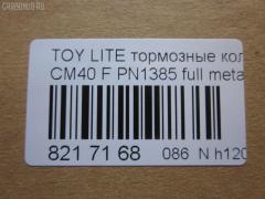 Тормозные колодки tds TD-086-1217, 0 986 468 541, 0 986 468 670, 0109 00, 010900, 0152 00, 0152 02, 015200, 015202, 0180 02, 018002, 04465-14050, 04465-14190, 04465-14200, 04465-14330, 04465-14380, 04465-22051, 04465-27040, 04465-27050, 04465-27080, 04465-28030, 04465-28150, 04465-28151, 0446514330, 0446514380, 04465YZZAK, 04491-14140, 04491-14160, 04491-14161, 04491-20361, 04491-27030, 04491-27050, 04491-27110, 04491-27120, 04491-28280, 04491-28281, 04491-28360, 04491-28361, 0449114140, 0449114141, 0449114160, 05P064, 1001011427, 10809602, 10900, 120272, 120308, 13046058052, 140501, 1501224524, 1512049, 15200, 15202, 163 000BSX, 163 000SX, 163 002BSX, 163 002SX, 18002, 180295, 180463, 180500, 191 002SX, 2085602, 2085614005, 2085614005T4047, 210900, 2125001, 2125015605, 2125015605T4047, 2125015605T819, 215200, 215202, 218002, 2204250, 224524, 2300901, 26321, 30169, 31037, 32079, 36175, 363702160620, 363702160699, 363702160951, 402B0185, 402B1018, 402B1232, 4400, 446514050, 446514190, 446514200, 446514330, 446514380, 446528030, 449114140, 449114150000, 449114160, 449114161, 449120361, 449128280, 449128281, 454681, 5002231, 5002235, 5002242, 50231, 50235, 50242, 551719, 5611385, 572214J, 572305B, 572305J, 598686, 6102169, 6108699, 6258, 6260064, 6260248, 7267, 8110 13045, 8224250, 832300, 8DB 355 026881, 9316, 9351, 9531, 986468541, 986468670, AC058064D, AC454681D, ADB0261, ADB0261HD, ADB0332, ADB0332HD, ADT34218, ADT34218AF, AFP157S, AFP408S, AFP48, AKD1217, AN-238WK, AN-407WK, AS-T239M, AS-T321M, AS407, ASN2002, AST133, AY040-TY039, AY040-TY044, AY040TY039, BBP1196, BBP1345, BL1497A1, BL2317A1, BLF708, BP1555, BP2272, BP2308, BP276, BP708, BP9004, C12029, C12029FBK, C12029JC, C12031AW, C12031JC, C12069AW, CD2021, CD2021STD, CD2021TYPED, CD2055, CD2055STD, CD2055TYPED, CD2075M, CD2075MSTD, CD2075MTYPED, CD2136M, CD2136MSTD, CD2136MTYPED, CD2142M, CD2142MSTD, CD2142MTYPED, CMX245, CMX282, D2021, D2023, D2055, D205502, D2075M, D2075M-02, D2075M01, D2136M01, D2142M-02, DBP265, DP1010100548, DP1010100748, EC1219, ELT245, ELT282, FD6106A, FD6196A, FDB226, FDB265, FK2023, FP0245, GDB181, GDB216, GDB869, HDP-250C, HKPTY110, IBD1231, IBD1235, IBD1242, IBD1262, IBD1287, J PA231AF, J PA242AF, J PA246AF, J PA262AF, J PA296AF, J3602031, J3602069, JAPPA231AF, JAPPA235AF, JAPPA242AF, KBP9031, KD2738, LP456, LP942, MBP708, MDB1193, MDB1226, MFP2231, MFP2235, MFP2242, MKD245, MKD282, MN-193M, MN-347M, MX245, MX282, NDP-246C, NP1086, P 83 005, P009300, P052300, P052302, P080302, P83010, PA231AF, PA235AF, PA242AF, PA407, PAD348, PAD395, PBP932, PF-1385, PF1217, PF1360, PN1217, PN1385, PRP0737, RB0500, RB0501, SBP308, SN290P, SN825, SN825P, SN832P, SP1219, T0610343, T0610354, T0868, T11416, T3056, T360A31, TABP2262, TD1217, TD1385, V9118A017, V9118A044 на Toyota Lite Ace CM40 Фото 2