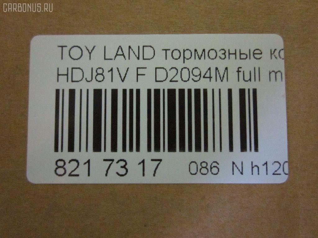 Тормозные колодки tds TD-086-1242, 0 986 424 134, 0 986 505 904, 0 986 AB2 027, 0 986 AB3 839, 0 986 TB2 238, 0429 04, 042904, 04465-60020, 04465-60110, 0446560020, 04465YZZ53, 04465YZZAL, 04491-60150, 04491-60160, 04491-60170, 04491-60180, 0449160150, 0449160160, 0449160170, 0449160180, 05P1050, 05P537, 0986AB2073, 10 BPF 00088 000, 1004 F, 1051208, 10807902, 120463, 120539, 120623, 13046057452, 141026, 1501224539, 1512191, 1560, 17BP9127SJ, 1V0X3328Z, 1Y0M3328ZE, 21775, 2177501, 2177503, 2177515005T4047, 217751501, 2201530, 224539, 2352402, 242904, 24640Z, 2481301, 26331, 270704, 2850201, 29135, 3061001, 32065, 363700203076, 363702160589, 363916060635, 36462, 36462 OE, 36882, 402B0259, 402B0515, 402B0594, 402B0671, 402B0793, 42904, 440 004BSX, 440004SX, 449160150, 5002255, 5002292, 50255, 50292, 5502224539, 551784, 5610568, 571CS, 572140, 572253B, 572253J, 598393, 600000097640, 6111549, 6131979, 6260537, 646681, 7298D502, 734, 8110 13013, 8110 13048, 8221530, 838690, 8690, 8DB355016871, 9836, 986424134, A1N023, A1N029, AC058537D, AC646681D, ADB3170, ADB3170HD, ADR320611, ADT342117, ADT342124, ADT34236, ADT34236AF, AFP323S, AFP324S, AFP340S, AFP410S, AKD1142, AN-336WK, AN336WKX, AS-T356M, AS336, AS992, ASN202, AV415, AW1810536, AY040-TY019, AY040TY019, B111159, BB0170, BB0214P, BBP1442, BBP1682, BC1502, BD7504, BL1503A2, BLF755, BP0574, BP1119, BP1220, BP21242, BP2463, BP2539, BP2623, BP43273, BP755, BP9029, BPA042904, BPT26, BPTO1918, BS1985, BS2101, C12055, C12055ABE, C12055FBK, C12055JC, C12055K, C12055L, C12055LUC, C12055PR, C22032ABE, CBP3170, CD2094M, CD2094MSTD, CD2094MTYPED, CF1242, CKT29, CKT30, CKT5, CMX502, D172E, D2094, D2094M, D2094M-02, D2094M01, D2177M, D5027298, DB1199, DB1365, DB1438, DB2651AE, DBP1502, DFP1154, DIS16951, DP1010100320, DP5125, DX7FD173, E100250, E400250, E500250, EBP023197, EC1217, ELT502, F 03B 150 015, FB211282, FBP1753, FD6942A, FDB1502, FK2094, FP0502, G0446560020, G1228TF, GDB1154, GDB3197, GDB3339, GDB7072, GF1457, GK1019, GK1043, GK1044, GP02094, HDP207C, HKPTY055, HP5010, HP5084, HP5087, HP8674NY, IB153233, IBD1255, IBD1292, J PA255AF, J PA288AF, J PA292AF, J PA298AF, J3602055, JAPPA255AF, JAPPA292AF, JBP0030, K400703, KBP9043, KD2094M, KD2280, LP962, LTO1032, LVXL453, MBP755, MD101M, MD2094MS, MDB1695, MFP2255, MFP2292, MKD502, MN-291M, MS1242, MX502, N1A023P, NDP-207C, NKT1049, NP1043, P 83 025, P529304, P83006, P83025, PA1409, PA1411, PA255AF, PA255MK, PA292AF, PAD861, PBP1456, PBP1456KOR, PF-1242, PF1242, PF1382, PKF078, PN1219, PN1242, PRP0655, PSRK1198, Q0930699, RA08690, RB1026, RN248M, RNZ307, SN265P, SP 2039, SP 229, SP 229 PR, SP1217, SP1379, SP1422, SS265S, ST04465YZZ53, T0610213, T11238, T11422, T281183Y, T3076, T360A55, TABP2139, TCA1251, TD1242, TDB1228A, TG336, TH207C, TN248M, V9118A032, VBS3197PS, VPM0446560020, VPM2796, WBP21775A, WS200703, WS202200, Y02336WK на Toyota Land Cruiser HDJ81V Фото 2