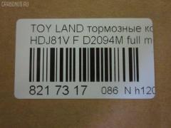 Тормозные колодки tds TD-086-1242, 0 986 424 134, 0 986 505 904, 0 986 AB2 027, 0 986 AB3 839, 0 986 TB2 238, 0429 04, 042904, 04465-60020, 04465-60110, 0446560020, 04465YZZ53, 04465YZZAL, 04491-60150, 04491-60160, 04491-60170, 04491-60180, 0449160150, 0449160160, 0449160170, 0449160180, 05P1050, 05P537, 0986AB2073, 10 BPF 00088 000, 1004 F, 1051208, 10807902, 120463, 120539, 120623, 13046057452, 141026, 1501224539, 1512191, 1560, 17BP9127SJ, 1V0X3328Z, 1Y0M3328ZE, 21775, 2177501, 2177503, 2177515005T4047, 217751501, 2201530, 224539, 2352402, 242904, 24640Z, 2481301, 26331, 270704, 2850201, 29135, 3061001, 32065, 363700203076, 363702160589, 363916060635, 36462, 36462 OE, 36882, 402B0259, 402B0515, 402B0594, 402B0671, 402B0793, 42904, 440 004BSX, 440004SX, 449160150, 5002255, 5002292, 50255, 50292, 5502224539, 551784, 5610568, 571CS, 572140, 572253B, 572253J, 598393, 600000097640, 6111549, 6131979, 6260537, 646681, 7298D502, 734, 8110 13013, 8110 13048, 8221530, 838690, 8690, 8DB355016871, 9836, 986424134, A1N023, A1N029, AC058537D, AC646681D, ADB3170, ADB3170HD, ADR320611, ADT342117, ADT342124, ADT34236, ADT34236AF, AFP323S, AFP324S, AFP340S, AFP410S, AKD1142, AN-336WK, AN336WKX, AS-T356M, AS336, AS992, ASN202, AV415, AW1810536, AY040-TY019, AY040TY019, B111159, BB0170, BB0214P, BBP1442, BBP1682, BC1502, BD7504, BL1503A2, BLF755, BP0574, BP1119, BP1220, BP21242, BP2463, BP2539, BP2623, BP43273, BP755, BP9029, BPA042904, BPT26, BPTO1918, BS1985, BS2101, C12055, C12055ABE, C12055FBK, C12055JC, C12055K, C12055L, C12055LUC, C12055PR, C22032ABE, CBP3170, CD2094M, CD2094MSTD, CD2094MTYPED, CF1242, CKT29, CKT30, CKT5, CMX502, D172E, D2094, D2094M, D2094M-02, D2094M01, D2177M, D5027298, DB1199, DB1365, DB1438, DB2651AE, DBP1502, DFP1154, DIS16951, DP1010100320, DP5125, DX7FD173, E100250, E400250, E500250, EBP023197, EC1217, ELT502, F 03B 150 015, FB211282, FBP1753, FD6942A, FDB1502, FK2094, FP0502, G0446560020, G1228TF, GDB1154, GDB3197, GDB3339, GDB7072, GF1457, GK1019, GK1043, GK1044, GP02094, HDP207C, HKPTY055, HP5010, HP5084, HP5087, HP8674NY, IB153233, IBD1255, IBD1292, J PA255AF, J PA288AF, J PA292AF, J PA298AF, J3602055, JAPPA255AF, JAPPA292AF, JBP0030, K400703, KBP9043, KD2094M, KD2280, LP962, LTO1032, LVXL453, MBP755, MD101M, MD2094MS, MDB1695, MFP2255, MFP2292, MKD502, MN-291M, MS1242, MX502, N1A023P, NDP-207C, NKT1049, NP1043, P 83 025, P529304, P83006, P83025, PA1409, PA1411, PA255AF, PA255MK, PA292AF, PAD861, PBP1456, PBP1456KOR, PF-1242, PF1242, PF1382, PKF078, PN1219, PN1242, PRP0655, PSRK1198, Q0930699, RA08690, RB1026, RN248M, RNZ307, SN265P, SP 2039, SP 229, SP 229 PR, SP1217, SP1379, SP1422, SS265S, ST04465YZZ53, T0610213, T11238, T11422, T281183Y, T3076, T360A55, TABP2139, TCA1251, TD1242, TDB1228A, TG336, TH207C, TN248M, V9118A032, VBS3197PS, VPM0446560020, VPM2796, WBP21775A, WS200703, WS202200, Y02336WK на Toyota Land Cruiser HDJ81V Фото 2