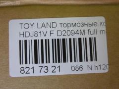 Тормозные колодки tds TD-086-1242, 0 986 424 134, 0 986 505 904, 0 986 AB2 027, 0 986 AB3 839, 0 986 TB2 238, 0429 04, 042904, 04465-60020, 04465-60110, 0446560020, 04465YZZ53, 04465YZZAL, 04491-60150, 04491-60160, 04491-60170, 04491-60180, 0449160150, 0449160160, 0449160170, 0449160180, 05P1050, 05P537, 0986AB2073, 10 BPF 00088 000, 1004 F, 1051208, 10807902, 120463, 120539, 120623, 13046057452, 141026, 1501224539, 1512191, 1560, 17BP9127SJ, 1V0X3328Z, 1Y0M3328ZE, 21775, 2177501, 2177503, 2177515005T4047, 217751501, 2201530, 224539, 2352402, 242904, 24640Z, 2481301, 26331, 270704, 2850201, 29135, 3061001, 32065, 363700203076, 363702160589, 363916060635, 36462, 36462 OE, 36882, 402B0259, 402B0515, 402B0594, 402B0671, 402B0793, 42904, 440 004BSX, 440004SX, 449160150, 5002255, 5002292, 50255, 50292, 5502224539, 551784, 5610568, 571CS, 572140, 572253B, 572253J, 598393, 600000097640, 6111549, 6131979, 6260537, 646681, 7298D502, 734, 8110 13013, 8110 13048, 8221530, 838690, 8690, 8DB355016871, 9836, 986424134, A1N023, A1N029, AC058537D, AC646681D, ADB3170, ADB3170HD, ADR320611, ADT342117, ADT342124, ADT34236, ADT34236AF, AFP323S, AFP324S, AFP340S, AFP410S, AKD1142, AN-336WK, AN336WKX, AS-T356M, AS336, AS992, ASN202, AV415, AW1810536, AY040-TY019, AY040TY019, B111159, BB0170, BB0214P, BBP1442, BBP1682, BC1502, BD7504, BL1503A2, BLF755, BP0574, BP1119, BP1220, BP21242, BP2463, BP2539, BP2623, BP43273, BP755, BP9029, BPA042904, BPT26, BPTO1918, BS1985, BS2101, C12055, C12055ABE, C12055FBK, C12055JC, C12055K, C12055L, C12055LUC, C12055PR, C22032ABE, CBP3170, CD2094M, CD2094MSTD, CD2094MTYPED, CF1242, CKT29, CKT30, CKT5, CMX502, D172E, D2094, D2094M, D2094M-02, D2094M01, D2177M, D5027298, DB1199, DB1365, DB1438, DB2651AE, DBP1502, DFP1154, DIS16951, DP1010100320, DP5125, DX7FD173, E100250, E400250, E500250, EBP023197, EC1217, ELT502, F 03B 150 015, FB211282, FBP1753, FD6942A, FDB1502, FK2094, FP0502, G0446560020, G1228TF, GDB1154, GDB3197, GDB3339, GDB7072, GF1457, GK1019, GK1043, GK1044, GP02094, HDP207C, HKPTY055, HP5010, HP5084, HP5087, HP8674NY, IB153233, IBD1255, IBD1292, J PA255AF, J PA288AF, J PA292AF, J PA298AF, J3602055, JAPPA255AF, JAPPA292AF, JBP0030, K400703, KBP9043, KD2094M, KD2280, LP962, LTO1032, LVXL453, MBP755, MD101M, MD2094MS, MDB1695, MFP2255, MFP2292, MKD502, MN-291M, MS1242, MX502, N1A023P, NDP-207C, NKT1049, NP1043, P 83 025, P529304, P83006, P83025, PA1409, PA1411, PA255AF, PA255MK, PA292AF, PAD861, PBP1456, PBP1456KOR, PF-1242, PF1242, PF1382, PKF078, PN1219, PN1242, PRP0655, PSRK1198, Q0930699, RA08690, RB1026, RN248M, RNZ307, SN265P, SP 2039, SP 229, SP 229 PR, SP1217, SP1379, SP1422, SS265S, ST04465YZZ53, T0610213, T11238, T11422, T281183Y, T3076, T360A55, TABP2139, TCA1251, TD1242, TDB1228A, TG336, TH207C, TN248M, V9118A032, VBS3197PS, VPM0446560020, VPM2796, WBP21775A, WS200703, WS202200, Y02336WK на Toyota Land Cruiser HDJ81V Фото 2