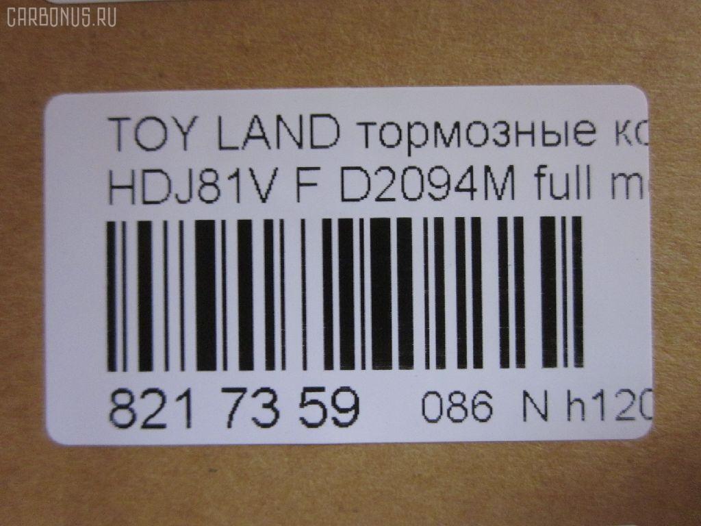 Тормозные колодки tds TD-086-1242, 0 986 424 134, 0 986 505 904, 0 986 AB2 027, 0 986 AB3 839, 0 986 TB2 238, 0429 04, 042904, 04465-60020, 04465-60110, 0446560020, 04465YZZ53, 04465YZZAL, 04491-60150, 04491-60160, 04491-60170, 04491-60180, 0449160150, 0449160160, 0449160170, 0449160180, 05P1050, 05P537, 0986AB2073, 10 BPF 00088 000, 1004 F, 1051208, 10807902, 120463, 120539, 120623, 13046057452, 141026, 1501224539, 1512191, 1560, 17BP9127SJ, 1V0X3328Z, 1Y0M3328ZE, 21775, 2177501, 2177503, 2177515005T4047, 217751501, 2201530, 224539, 2352402, 242904, 24640Z, 2481301, 26331, 270704, 2850201, 29135, 3061001, 32065, 363700203076, 363702160589, 363916060635, 36462, 36462 OE, 36882, 402B0259, 402B0515, 402B0594, 402B0671, 402B0793, 42904, 440 004BSX, 440004SX, 449160150, 5002255, 5002292, 50255, 50292, 5502224539, 551784, 5610568, 571CS, 572140, 572253B, 572253J, 598393, 600000097640, 6111549, 6131979, 6260537, 646681, 7298D502, 734, 8110 13013, 8110 13048, 8221530, 838690, 8690, 8DB355016871, 9836, 986424134, A1N023, A1N029, AC058537D, AC646681D, ADB3170, ADB3170HD, ADR320611, ADT342117, ADT342124, ADT34236, ADT34236AF, AFP323S, AFP324S, AFP340S, AFP410S, AKD1142, AN-336WK, AN336WKX, AS-T356M, AS336, AS992, ASN202, AV415, AW1810536, AY040-TY019, AY040TY019, B111159, BB0170, BB0214P, BBP1442, BBP1682, BC1502, BD7504, BL1503A2, BLF755, BP0574, BP1119, BP1220, BP21242, BP2463, BP2539, BP2623, BP43273, BP755, BP9029, BPA042904, BPT26, BPTO1918, BS1985, BS2101, C12055, C12055ABE, C12055FBK, C12055JC, C12055K, C12055L, C12055LUC, C12055PR, C22032ABE, CBP3170, CD2094M, CD2094MSTD, CD2094MTYPED, CF1242, CKT29, CKT30, CKT5, CMX502, D172E, D2094, D2094M, D2094M-02, D2094M01, D2177M, D5027298, DB1199, DB1365, DB1438, DB2651AE, DBP1502, DFP1154, DIS16951, DP1010100320, DP5125, DX7FD173, E100250, E400250, E500250, EBP023197, EC1217, ELT502, F 03B 150 015, FB211282, FBP1753, FD6942A, FDB1502, FK2094, FP0502, G0446560020, G1228TF, GDB1154, GDB3197, GDB3339, GDB7072, GF1457, GK1019, GK1043, GK1044, GP02094, HDP207C, HKPTY055, HP5010, HP5084, HP5087, HP8674NY, IB153233, IBD1255, IBD1292, J PA255AF, J PA288AF, J PA292AF, J PA298AF, J3602055, JAPPA255AF, JAPPA292AF, JBP0030, K400703, KBP9043, KD2094M, KD2280, LP962, LTO1032, LVXL453, MBP755, MD101M, MD2094MS, MDB1695, MFP2255, MFP2292, MKD502, MN-291M, MS1242, MX502, N1A023P, NDP-207C, NKT1049, NP1043, P 83 025, P529304, P83006, P83025, PA1409, PA1411, PA255AF, PA255MK, PA292AF, PAD861, PBP1456, PBP1456KOR, PF-1242, PF1242, PF1382, PKF078, PN1219, PN1242, PRP0655, PSRK1198, Q0930699, RA08690, RB1026, RN248M, RNZ307, SN265P, SP 2039, SP 229, SP 229 PR, SP1217, SP1379, SP1422, SS265S, ST04465YZZ53, T0610213, T11238, T11422, T281183Y, T3076, T360A55, TABP2139, TCA1251, TD1242, TDB1228A, TG336, TH207C, TN248M, V9118A032, VBS3197PS, VPM0446560020, VPM2796, WBP21775A, WS200703, WS202200, Y02336WK на Toyota Land Cruiser HDJ81V Фото 2