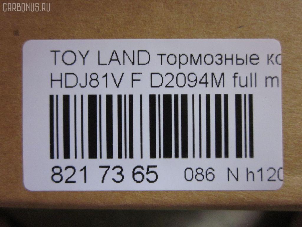 Тормозные колодки tds TD-086-1242, 0 986 424 134, 0 986 505 904, 0 986 AB2 027, 0 986 AB3 839, 0 986 TB2 238, 0429 04, 042904, 04465-60020, 04465-60110, 0446560020, 04465YZZ53, 04465YZZAL, 04491-60150, 04491-60160, 04491-60170, 04491-60180, 0449160150, 0449160160, 0449160170, 0449160180, 05P1050, 05P537, 0986AB2073, 10 BPF 00088 000, 1004 F, 1051208, 10807902, 120463, 120539, 120623, 13046057452, 141026, 1501224539, 1512191, 1560, 17BP9127SJ, 1V0X3328Z, 1Y0M3328ZE, 21775, 2177501, 2177503, 2177515005T4047, 217751501, 2201530, 224539, 2352402, 242904, 24640Z, 2481301, 26331, 270704, 2850201, 29135, 3061001, 32065, 363700203076, 363702160589, 363916060635, 36462, 36462 OE, 36882, 402B0259, 402B0515, 402B0594, 402B0671, 402B0793, 42904, 440 004BSX, 440004SX, 449160150, 5002255, 5002292, 50255, 50292, 5502224539, 551784, 5610568, 571CS, 572140, 572253B, 572253J, 598393, 600000097640, 6111549, 6131979, 6260537, 646681, 7298D502, 734, 8110 13013, 8110 13048, 8221530, 838690, 8690, 8DB355016871, 9836, 986424134, A1N023, A1N029, AC058537D, AC646681D, ADB3170, ADB3170HD, ADR320611, ADT342117, ADT342124, ADT34236, ADT34236AF, AFP323S, AFP324S, AFP340S, AFP410S, AKD1142, AN-336WK, AN336WKX, AS-T356M, AS336, AS992, ASN202, AV415, AW1810536, AY040-TY019, AY040TY019, B111159, BB0170, BB0214P, BBP1442, BBP1682, BC1502, BD7504, BL1503A2, BLF755, BP0574, BP1119, BP1220, BP21242, BP2463, BP2539, BP2623, BP43273, BP755, BP9029, BPA042904, BPT26, BPTO1918, BS1985, BS2101, C12055, C12055ABE, C12055FBK, C12055JC, C12055K, C12055L, C12055LUC, C12055PR, C22032ABE, CBP3170, CD2094M, CD2094MSTD, CD2094MTYPED, CF1242, CKT29, CKT30, CKT5, CMX502, D172E, D2094, D2094M, D2094M-02, D2094M01, D2177M, D5027298, DB1199, DB1365, DB1438, DB2651AE, DBP1502, DFP1154, DIS16951, DP1010100320, DP5125, DX7FD173, E100250, E400250, E500250, EBP023197, EC1217, ELT502, F 03B 150 015, FB211282, FBP1753, FD6942A, FDB1502, FK2094, FP0502, G0446560020, G1228TF, GDB1154, GDB3197, GDB3339, GDB7072, GF1457, GK1019, GK1043, GK1044, GP02094, HDP207C, HKPTY055, HP5010, HP5084, HP5087, HP8674NY, IB153233, IBD1255, IBD1292, J PA255AF, J PA288AF, J PA292AF, J PA298AF, J3602055, JAPPA255AF, JAPPA292AF, JBP0030, K400703, KBP9043, KD2094M, KD2280, LP962, LTO1032, LVXL453, MBP755, MD101M, MD2094MS, MDB1695, MFP2255, MFP2292, MKD502, MN-291M, MS1242, MX502, N1A023P, NDP-207C, NKT1049, NP1043, P 83 025, P529304, P83006, P83025, PA1409, PA1411, PA255AF, PA255MK, PA292AF, PAD861, PBP1456, PBP1456KOR, PF-1242, PF1242, PF1382, PKF078, PN1219, PN1242, PRP0655, PSRK1198, Q0930699, RA08690, RB1026, RN248M, RNZ307, SN265P, SP 2039, SP 229, SP 229 PR, SP1217, SP1379, SP1422, SS265S, ST04465YZZ53, T0610213, T11238, T11422, T281183Y, T3076, T360A55, TABP2139, TCA1251, TD1242, TDB1228A, TG336, TH207C, TN248M, V9118A032, VBS3197PS, VPM0446560020, VPM2796, WBP21775A, WS200703, WS202200, Y02336WK на Toyota Land Cruiser HDJ81V Фото 2