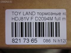 Тормозные колодки tds TD-086-1242, 0 986 424 134, 0 986 505 904, 0 986 AB2 027, 0 986 AB3 839, 0 986 TB2 238, 0429 04, 042904, 04465-60020, 04465-60110, 0446560020, 04465YZZ53, 04465YZZAL, 04491-60150, 04491-60160, 04491-60170, 04491-60180, 0449160150, 0449160160, 0449160170, 0449160180, 05P1050, 05P537, 0986AB2073, 10 BPF 00088 000, 1004 F, 1051208, 10807902, 120463, 120539, 120623, 13046057452, 141026, 1501224539, 1512191, 1560, 17BP9127SJ, 1V0X3328Z, 1Y0M3328ZE, 21775, 2177501, 2177503, 2177515005T4047, 217751501, 2201530, 224539, 2352402, 242904, 24640Z, 2481301, 26331, 270704, 2850201, 29135, 3061001, 32065, 363700203076, 363702160589, 363916060635, 36462, 36462 OE, 36882, 402B0259, 402B0515, 402B0594, 402B0671, 402B0793, 42904, 440 004BSX, 440004SX, 449160150, 5002255, 5002292, 50255, 50292, 5502224539, 551784, 5610568, 571CS, 572140, 572253B, 572253J, 598393, 600000097640, 6111549, 6131979, 6260537, 646681, 7298D502, 734, 8110 13013, 8110 13048, 8221530, 838690, 8690, 8DB355016871, 9836, 986424134, A1N023, A1N029, AC058537D, AC646681D, ADB3170, ADB3170HD, ADR320611, ADT342117, ADT342124, ADT34236, ADT34236AF, AFP323S, AFP324S, AFP340S, AFP410S, AKD1142, AN-336WK, AN336WKX, AS-T356M, AS336, AS992, ASN202, AV415, AW1810536, AY040-TY019, AY040TY019, B111159, BB0170, BB0214P, BBP1442, BBP1682, BC1502, BD7504, BL1503A2, BLF755, BP0574, BP1119, BP1220, BP21242, BP2463, BP2539, BP2623, BP43273, BP755, BP9029, BPA042904, BPT26, BPTO1918, BS1985, BS2101, C12055, C12055ABE, C12055FBK, C12055JC, C12055K, C12055L, C12055LUC, C12055PR, C22032ABE, CBP3170, CD2094M, CD2094MSTD, CD2094MTYPED, CF1242, CKT29, CKT30, CKT5, CMX502, D172E, D2094, D2094M, D2094M-02, D2094M01, D2177M, D5027298, DB1199, DB1365, DB1438, DB2651AE, DBP1502, DFP1154, DIS16951, DP1010100320, DP5125, DX7FD173, E100250, E400250, E500250, EBP023197, EC1217, ELT502, F 03B 150 015, FB211282, FBP1753, FD6942A, FDB1502, FK2094, FP0502, G0446560020, G1228TF, GDB1154, GDB3197, GDB3339, GDB7072, GF1457, GK1019, GK1043, GK1044, GP02094, HDP207C, HKPTY055, HP5010, HP5084, HP5087, HP8674NY, IB153233, IBD1255, IBD1292, J PA255AF, J PA288AF, J PA292AF, J PA298AF, J3602055, JAPPA255AF, JAPPA292AF, JBP0030, K400703, KBP9043, KD2094M, KD2280, LP962, LTO1032, LVXL453, MBP755, MD101M, MD2094MS, MDB1695, MFP2255, MFP2292, MKD502, MN-291M, MS1242, MX502, N1A023P, NDP-207C, NKT1049, NP1043, P 83 025, P529304, P83006, P83025, PA1409, PA1411, PA255AF, PA255MK, PA292AF, PAD861, PBP1456, PBP1456KOR, PF-1242, PF1242, PF1382, PKF078, PN1219, PN1242, PRP0655, PSRK1198, Q0930699, RA08690, RB1026, RN248M, RNZ307, SN265P, SP 2039, SP 229, SP 229 PR, SP1217, SP1379, SP1422, SS265S, ST04465YZZ53, T0610213, T11238, T11422, T281183Y, T3076, T360A55, TABP2139, TCA1251, TD1242, TDB1228A, TG336, TH207C, TN248M, V9118A032, VBS3197PS, VPM0446560020, VPM2796, WBP21775A, WS200703, WS202200, Y02336WK на Toyota Land Cruiser HDJ81V Фото 2