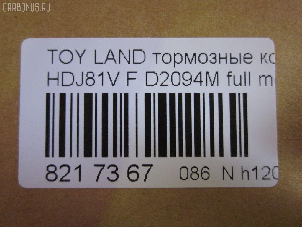 Тормозные колодки tds TD-086-1242, 0 986 424 134, 0 986 505 904, 0 986 AB2 027, 0 986 AB3 839, 0 986 TB2 238, 0429 04, 042904, 04465-60020, 04465-60110, 0446560020, 04465YZZ53, 04465YZZAL, 04491-60150, 04491-60160, 04491-60170, 04491-60180, 0449160150, 0449160160, 0449160170, 0449160180, 05P1050, 05P537, 0986AB2073, 10 BPF 00088 000, 1004 F, 1051208, 10807902, 120463, 120539, 120623, 13046057452, 141026, 1501224539, 1512191, 1560, 17BP9127SJ, 1V0X3328Z, 1Y0M3328ZE, 21775, 2177501, 2177503, 2177515005T4047, 217751501, 2201530, 224539, 2352402, 242904, 24640Z, 2481301, 26331, 270704, 2850201, 29135, 3061001, 32065, 363700203076, 363702160589, 363916060635, 36462, 36462 OE, 36882, 402B0259, 402B0515, 402B0594, 402B0671, 402B0793, 42904, 440 004BSX, 440004SX, 449160150, 5002255, 5002292, 50255, 50292, 5502224539, 551784, 5610568, 571CS, 572140, 572253B, 572253J, 598393, 600000097640, 6111549, 6131979, 6260537, 646681, 7298D502, 734, 8110 13013, 8110 13048, 8221530, 838690, 8690, 8DB355016871, 9836, 986424134, A1N023, A1N029, AC058537D, AC646681D, ADB3170, ADB3170HD, ADR320611, ADT342117, ADT342124, ADT34236, ADT34236AF, AFP323S, AFP324S, AFP340S, AFP410S, AKD1142, AN-336WK, AN336WKX, AS-T356M, AS336, AS992, ASN202, AV415, AW1810536, AY040-TY019, AY040TY019, B111159, BB0170, BB0214P, BBP1442, BBP1682, BC1502, BD7504, BL1503A2, BLF755, BP0574, BP1119, BP1220, BP21242, BP2463, BP2539, BP2623, BP43273, BP755, BP9029, BPA042904, BPT26, BPTO1918, BS1985, BS2101, C12055, C12055ABE, C12055FBK, C12055JC, C12055K, C12055L, C12055LUC, C12055PR, C22032ABE, CBP3170, CD2094M, CD2094MSTD, CD2094MTYPED, CF1242, CKT29, CKT30, CKT5, CMX502, D172E, D2094, D2094M, D2094M-02, D2094M01, D2177M, D5027298, DB1199, DB1365, DB1438, DB2651AE, DBP1502, DFP1154, DIS16951, DP1010100320, DP5125, DX7FD173, E100250, E400250, E500250, EBP023197, EC1217, ELT502, F 03B 150 015, FB211282, FBP1753, FD6942A, FDB1502, FK2094, FP0502, G0446560020, G1228TF, GDB1154, GDB3197, GDB3339, GDB7072, GF1457, GK1019, GK1043, GK1044, GP02094, HDP207C, HKPTY055, HP5010, HP5084, HP5087, HP8674NY, IB153233, IBD1255, IBD1292, J PA255AF, J PA288AF, J PA292AF, J PA298AF, J3602055, JAPPA255AF, JAPPA292AF, JBP0030, K400703, KBP9043, KD2094M, KD2280, LP962, LTO1032, LVXL453, MBP755, MD101M, MD2094MS, MDB1695, MFP2255, MFP2292, MKD502, MN-291M, MS1242, MX502, N1A023P, NDP-207C, NKT1049, NP1043, P 83 025, P529304, P83006, P83025, PA1409, PA1411, PA255AF, PA255MK, PA292AF, PAD861, PBP1456, PBP1456KOR, PF-1242, PF1242, PF1382, PKF078, PN1219, PN1242, PRP0655, PSRK1198, Q0930699, RA08690, RB1026, RN248M, RNZ307, SN265P, SP 2039, SP 229, SP 229 PR, SP1217, SP1379, SP1422, SS265S, ST04465YZZ53, T0610213, T11238, T11422, T281183Y, T3076, T360A55, TABP2139, TCA1251, TD1242, TDB1228A, TG336, TH207C, TN248M, V9118A032, VBS3197PS, VPM0446560020, VPM2796, WBP21775A, WS200703, WS202200, Y02336WK на Toyota Land Cruiser HDJ81V Фото 2