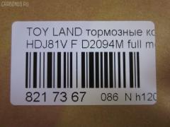 Тормозные колодки tds TD-086-1242, 0 986 424 134, 0 986 505 904, 0 986 AB2 027, 0 986 AB3 839, 0 986 TB2 238, 0429 04, 042904, 04465-60020, 04465-60110, 0446560020, 04465YZZ53, 04465YZZAL, 04491-60150, 04491-60160, 04491-60170, 04491-60180, 0449160150, 0449160160, 0449160170, 0449160180, 05P1050, 05P537, 0986AB2073, 10 BPF 00088 000, 1004 F, 1051208, 10807902, 120463, 120539, 120623, 13046057452, 141026, 1501224539, 1512191, 1560, 17BP9127SJ, 1V0X3328Z, 1Y0M3328ZE, 21775, 2177501, 2177503, 2177515005T4047, 217751501, 2201530, 224539, 2352402, 242904, 24640Z, 2481301, 26331, 270704, 2850201, 29135, 3061001, 32065, 363700203076, 363702160589, 363916060635, 36462, 36462 OE, 36882, 402B0259, 402B0515, 402B0594, 402B0671, 402B0793, 42904, 440 004BSX, 440004SX, 449160150, 5002255, 5002292, 50255, 50292, 5502224539, 551784, 5610568, 571CS, 572140, 572253B, 572253J, 598393, 600000097640, 6111549, 6131979, 6260537, 646681, 7298D502, 734, 8110 13013, 8110 13048, 8221530, 838690, 8690, 8DB355016871, 9836, 986424134, A1N023, A1N029, AC058537D, AC646681D, ADB3170, ADB3170HD, ADR320611, ADT342117, ADT342124, ADT34236, ADT34236AF, AFP323S, AFP324S, AFP340S, AFP410S, AKD1142, AN-336WK, AN336WKX, AS-T356M, AS336, AS992, ASN202, AV415, AW1810536, AY040-TY019, AY040TY019, B111159, BB0170, BB0214P, BBP1442, BBP1682, BC1502, BD7504, BL1503A2, BLF755, BP0574, BP1119, BP1220, BP21242, BP2463, BP2539, BP2623, BP43273, BP755, BP9029, BPA042904, BPT26, BPTO1918, BS1985, BS2101, C12055, C12055ABE, C12055FBK, C12055JC, C12055K, C12055L, C12055LUC, C12055PR, C22032ABE, CBP3170, CD2094M, CD2094MSTD, CD2094MTYPED, CF1242, CKT29, CKT30, CKT5, CMX502, D172E, D2094, D2094M, D2094M-02, D2094M01, D2177M, D5027298, DB1199, DB1365, DB1438, DB2651AE, DBP1502, DFP1154, DIS16951, DP1010100320, DP5125, DX7FD173, E100250, E400250, E500250, EBP023197, EC1217, ELT502, F 03B 150 015, FB211282, FBP1753, FD6942A, FDB1502, FK2094, FP0502, G0446560020, G1228TF, GDB1154, GDB3197, GDB3339, GDB7072, GF1457, GK1019, GK1043, GK1044, GP02094, HDP207C, HKPTY055, HP5010, HP5084, HP5087, HP8674NY, IB153233, IBD1255, IBD1292, J PA255AF, J PA288AF, J PA292AF, J PA298AF, J3602055, JAPPA255AF, JAPPA292AF, JBP0030, K400703, KBP9043, KD2094M, KD2280, LP962, LTO1032, LVXL453, MBP755, MD101M, MD2094MS, MDB1695, MFP2255, MFP2292, MKD502, MN-291M, MS1242, MX502, N1A023P, NDP-207C, NKT1049, NP1043, P 83 025, P529304, P83006, P83025, PA1409, PA1411, PA255AF, PA255MK, PA292AF, PAD861, PBP1456, PBP1456KOR, PF-1242, PF1242, PF1382, PKF078, PN1219, PN1242, PRP0655, PSRK1198, Q0930699, RA08690, RB1026, RN248M, RNZ307, SN265P, SP 2039, SP 229, SP 229 PR, SP1217, SP1379, SP1422, SS265S, ST04465YZZ53, T0610213, T11238, T11422, T281183Y, T3076, T360A55, TABP2139, TCA1251, TD1242, TDB1228A, TG336, TH207C, TN248M, V9118A032, VBS3197PS, VPM0446560020, VPM2796, WBP21775A, WS200703, WS202200, Y02336WK на Toyota Land Cruiser HDJ81V Фото 2