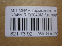 Тормозные колодки tds TD-086-3272, 011542120865, 025 233 7315, 0356 02, 0356 12, 035602, 035612, 1016HP0004, 10331, 1170475, 121034, 140983, 140983071, 1501223024, 1512193, 16756, 179797, 191751, 1V1C2648Z, 223024, 23373 00 C, 2337301, 235602, 235612, 26419, 32122, 35602, 35612, 363700201232, 363702160741, 367 012BSX, 367 012SX, 36873, 36873 OE, 3963700210, 3963700219, 402B0040, 402B0106, 402B0440, 402B0883, 4605A336, 4605A558, 5105510, 51510, 5502223024, 600000100780, 6130449, 6131999, 6261016, 652381, 707CS, 80 91 6756, 8110 42014, 82B0427, 8DB 355 027481, 8DB355009291, 9713, AC652381D, ADB3496, ADB3496HD, ADC44255, AF6049, AFP256S, AKD3272, AKD3272L, AN-348WK, AN348WKX, AN380WK, AS-M005M, AV017, AW1810497, AY060-MT002, AY060MT002, BBP1429, BBP1489, BC1507, BD5517, BL1915A2, BP000955, BP010955, BP1152, BP1163, BP3034, BP5524, BR1007, BRP0921, C01208, C01209, C25007, C25007ABE, C25007AW, C25007JC, C25007PR, C25009JC, C25009PR, C25012, C25012ABE, C25012AW, C25012JC, CBP3496, CD6049M, CD6049MSTD, CD6049MTYPED, CMX383, CMX532, D2N036, D6049, D6049M, D6049M-02, D6124, DFP3044, DP1010100380, EC1069, ELT383, ELT532, FBP1752, FP0532, GDB1314, GDB3044, GDB3199, GDB3341, J3615007, KBP1429, KBP5511, KD4720, LP921, LVXL1236, MB857610, MB857611, MB928067, MBP1163, MD198M, MDB1693, MDB81693, MKD383, MKD532, MN-226M, MN102625, MN125772, MPH13, MR129434, MR389581, MR389582, MR510925, MR955068, MRP2510, MS3272, MX383, MX532, MZ690021, MZ690041, MZ690350, NDP-264C, NP3034, P 54 025, P256302, P256312, P54025, PA1450, PAD1098, PBP1507, PF-3272, PF3272, PN3272, PP510AF, Q0930948, Q0930952, RB0983, RN280M, RNZ199, SBP1507, SBP803, SMBPH010, SN804P, SP 1069, SS804S, T1232, TD3272, TN280M, V9118M016, WS310700, WS336600 на Mitsubishi Chariot Grandis N96W Фото 2