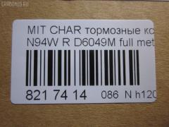 Тормозные колодки tds TD-086-3272, 011542120865, 025 233 7315, 0356 02, 0356 12, 035602, 035612, 1016HP0004, 10331, 1170475, 121034, 140983, 140983071, 1501223024, 1512193, 16756, 179797, 191751, 1V1C2648Z, 223024, 23373 00 C, 2337301, 235602, 235612, 26419, 32122, 35602, 35612, 363700201232, 363702160741, 367 012BSX, 367 012SX, 36873, 36873 OE, 3963700210, 3963700219, 402B0040, 402B0106, 402B0440, 402B0883, 4605A336, 4605A558, 5105510, 51510, 5502223024, 600000100780, 6130449, 6131999, 6261016, 652381, 707CS, 80 91 6756, 8110 42014, 82B0427, 8DB 355 027481, 8DB355009291, 9713, AC652381D, ADB3496, ADB3496HD, ADC44255, AF6049, AFP256S, AKD3272, AKD3272L, AN-348WK, AN348WKX, AN380WK, AS-M005M, AV017, AW1810497, AY060-MT002, AY060MT002, BBP1429, BBP1489, BC1507, BD5517, BL1915A2, BP000955, BP010955, BP1152, BP1163, BP3034, BP5524, BR1007, BRP0921, C01208, C01209, C25007, C25007ABE, C25007AW, C25007JC, C25007PR, C25009JC, C25009PR, C25012, C25012ABE, C25012AW, C25012JC, CBP3496, CD6049M, CD6049MSTD, CD6049MTYPED, CMX383, CMX532, D2N036, D6049, D6049M, D6049M-02, D6124, DFP3044, DP1010100380, EC1069, ELT383, ELT532, FBP1752, FP0532, GDB1314, GDB3044, GDB3199, GDB3341, J3615007, KBP1429, KBP5511, KD4720, LP921, LVXL1236, MB857610, MB857611, MB928067, MBP1163, MD198M, MDB1693, MDB81693, MKD383, MKD532, MN-226M, MN102625, MN125772, MPH13, MR129434, MR389581, MR389582, MR510925, MR955068, MRP2510, MS3272, MX383, MX532, MZ690021, MZ690041, MZ690350, NDP-264C, NP3034, P 54 025, P256302, P256312, P54025, PA1450, PAD1098, PBP1507, PF-3272, PF3272, PN3272, PP510AF, Q0930948, Q0930952, RB0983, RN280M, RNZ199, SBP1507, SBP803, SMBPH010, SN804P, SP 1069, SS804S, T1232, TD3272, TN280M, V9118M016, WS310700, WS336600 на Mitsubishi Chariot Grandis N96W Фото 2