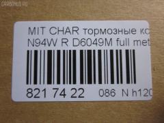 Тормозные колодки tds TD-086-3272, 011542120865, 025 233 7315, 0356 02, 0356 12, 035602, 035612, 1016HP0004, 10331, 1170475, 121034, 140983, 140983071, 1501223024, 1512193, 16756, 179797, 191751, 1V1C2648Z, 223024, 23373 00 C, 2337301, 235602, 235612, 26419, 32122, 35602, 35612, 363700201232, 363702160741, 367 012BSX, 367 012SX, 36873, 36873 OE, 3963700210, 3963700219, 402B0040, 402B0106, 402B0440, 402B0883, 4605A336, 4605A558, 5105510, 51510, 5502223024, 600000100780, 6130449, 6131999, 6261016, 652381, 707CS, 80 91 6756, 8110 42014, 82B0427, 8DB 355 027481, 8DB355009291, 9713, AC652381D, ADB3496, ADB3496HD, ADC44255, AF6049, AFP256S, AKD3272, AKD3272L, AN-348WK, AN348WKX, AN380WK, AS-M005M, AV017, AW1810497, AY060-MT002, AY060MT002, BBP1429, BBP1489, BC1507, BD5517, BL1915A2, BP000955, BP010955, BP1152, BP1163, BP3034, BP5524, BR1007, BRP0921, C01208, C01209, C25007, C25007ABE, C25007AW, C25007JC, C25007PR, C25009JC, C25009PR, C25012, C25012ABE, C25012AW, C25012JC, CBP3496, CD6049M, CD6049MSTD, CD6049MTYPED, CMX383, CMX532, D2N036, D6049, D6049M, D6049M-02, D6124, DFP3044, DP1010100380, EC1069, ELT383, ELT532, FBP1752, FP0532, GDB1314, GDB3044, GDB3199, GDB3341, J3615007, KBP1429, KBP5511, KD4720, LP921, LVXL1236, MB857610, MB857611, MB928067, MBP1163, MD198M, MDB1693, MDB81693, MKD383, MKD532, MN-226M, MN102625, MN125772, MPH13, MR129434, MR389581, MR389582, MR510925, MR955068, MRP2510, MS3272, MX383, MX532, MZ690021, MZ690041, MZ690350, NDP-264C, NP3034, P 54 025, P256302, P256312, P54025, PA1450, PAD1098, PBP1507, PF-3272, PF3272, PN3272, PP510AF, Q0930948, Q0930952, RB0983, RN280M, RNZ199, SBP1507, SBP803, SMBPH010, SN804P, SP 1069, SS804S, T1232, TD3272, TN280M, V9118M016, WS310700, WS336600 на Mitsubishi Chariot Grandis N96W Фото 2