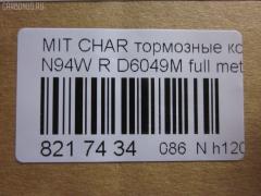 Тормозные колодки tds TD-086-3272, 011542120865, 025 233 7315, 0356 02, 0356 12, 035602, 035612, 1016HP0004, 10331, 1170475, 121034, 140983, 140983071, 1501223024, 1512193, 16756, 179797, 191751, 1V1C2648Z, 223024, 23373 00 C, 2337301, 235602, 235612, 26419, 32122, 35602, 35612, 363700201232, 363702160741, 367 012BSX, 367 012SX, 36873, 36873 OE, 3963700210, 3963700219, 402B0040, 402B0106, 402B0440, 402B0883, 4605A336, 4605A558, 5105510, 51510, 5502223024, 600000100780, 6130449, 6131999, 6261016, 652381, 707CS, 80 91 6756, 8110 42014, 82B0427, 8DB 355 027481, 8DB355009291, 9713, AC652381D, ADB3496, ADB3496HD, ADC44255, AF6049, AFP256S, AKD3272, AKD3272L, AN-348WK, AN348WKX, AN380WK, AS-M005M, AV017, AW1810497, AY060-MT002, AY060MT002, BBP1429, BBP1489, BC1507, BD5517, BL1915A2, BP000955, BP010955, BP1152, BP1163, BP3034, BP5524, BR1007, BRP0921, C01208, C01209, C25007, C25007ABE, C25007AW, C25007JC, C25007PR, C25009JC, C25009PR, C25012, C25012ABE, C25012AW, C25012JC, CBP3496, CD6049M, CD6049MSTD, CD6049MTYPED, CMX383, CMX532, D2N036, D6049, D6049M, D6049M-02, D6124, DFP3044, DP1010100380, EC1069, ELT383, ELT532, FBP1752, FP0532, GDB1314, GDB3044, GDB3199, GDB3341, J3615007, KBP1429, KBP5511, KD4720, LP921, LVXL1236, MB857610, MB857611, MB928067, MBP1163, MD198M, MDB1693, MDB81693, MKD383, MKD532, MN-226M, MN102625, MN125772, MPH13, MR129434, MR389581, MR389582, MR510925, MR955068, MRP2510, MS3272, MX383, MX532, MZ690021, MZ690041, MZ690350, NDP-264C, NP3034, P 54 025, P256302, P256312, P54025, PA1450, PAD1098, PBP1507, PF-3272, PF3272, PN3272, PP510AF, Q0930948, Q0930952, RB0983, RN280M, RNZ199, SBP1507, SBP803, SMBPH010, SN804P, SP 1069, SS804S, T1232, TD3272, TN280M, V9118M016, WS310700, WS336600 на Mitsubishi Chariot Grandis N96W Фото 2