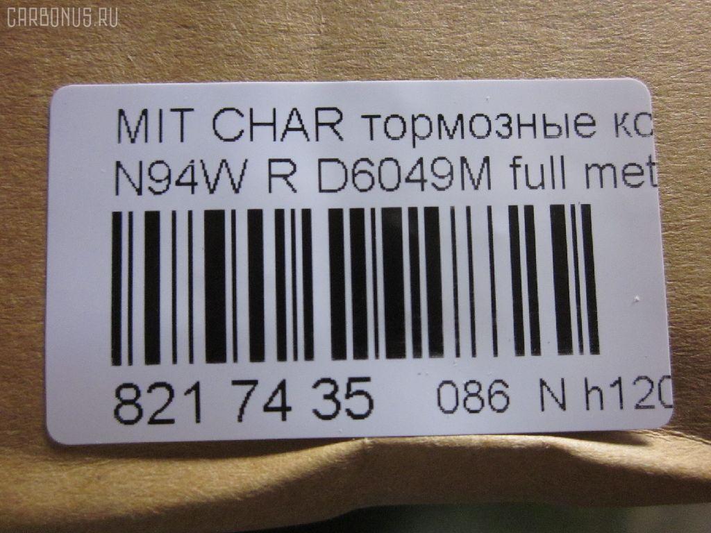 Тормозные колодки tds TD-086-3272, 011542120865, 025 233 7315, 0356 02, 0356 12, 035602, 035612, 1016HP0004, 10331, 1170475, 121034, 140983, 140983071, 1501223024, 1512193, 16756, 179797, 191751, 1V1C2648Z, 223024, 23373 00 C, 2337301, 235602, 235612, 26419, 32122, 35602, 35612, 363700201232, 363702160741, 367 012BSX, 367 012SX, 36873, 36873 OE, 3963700210, 3963700219, 402B0040, 402B0106, 402B0440, 402B0883, 4605A336, 4605A558, 5105510, 51510, 5502223024, 600000100780, 6130449, 6131999, 6261016, 652381, 707CS, 80 91 6756, 8110 42014, 82B0427, 8DB 355 027481, 8DB355009291, 9713, AC652381D, ADB3496, ADB3496HD, ADC44255, AF6049, AFP256S, AKD3272, AKD3272L, AN-348WK, AN348WKX, AN380WK, AS-M005M, AV017, AW1810497, AY060-MT002, AY060MT002, BBP1429, BBP1489, BC1507, BD5517, BL1915A2, BP000955, BP010955, BP1152, BP1163, BP3034, BP5524, BR1007, BRP0921, C01208, C01209, C25007, C25007ABE, C25007AW, C25007JC, C25007PR, C25009JC, C25009PR, C25012, C25012ABE, C25012AW, C25012JC, CBP3496, CD6049M, CD6049MSTD, CD6049MTYPED, CMX383, CMX532, D2N036, D6049, D6049M, D6049M-02, D6124, DFP3044, DP1010100380, EC1069, ELT383, ELT532, FBP1752, FP0532, GDB1314, GDB3044, GDB3199, GDB3341, J3615007, KBP1429, KBP5511, KD4720, LP921, LVXL1236, MB857610, MB857611, MB928067, MBP1163, MD198M, MDB1693, MDB81693, MKD383, MKD532, MN-226M, MN102625, MN125772, MPH13, MR129434, MR389581, MR389582, MR510925, MR955068, MRP2510, MS3272, MX383, MX532, MZ690021, MZ690041, MZ690350, NDP-264C, NP3034, P 54 025, P256302, P256312, P54025, PA1450, PAD1098, PBP1507, PF-3272, PF3272, PN3272, PP510AF, Q0930948, Q0930952, RB0983, RN280M, RNZ199, SBP1507, SBP803, SMBPH010, SN804P, SP 1069, SS804S, T1232, TD3272, TN280M, V9118M016, WS310700, WS336600 на Mitsubishi Chariot Grandis N96W Фото 2