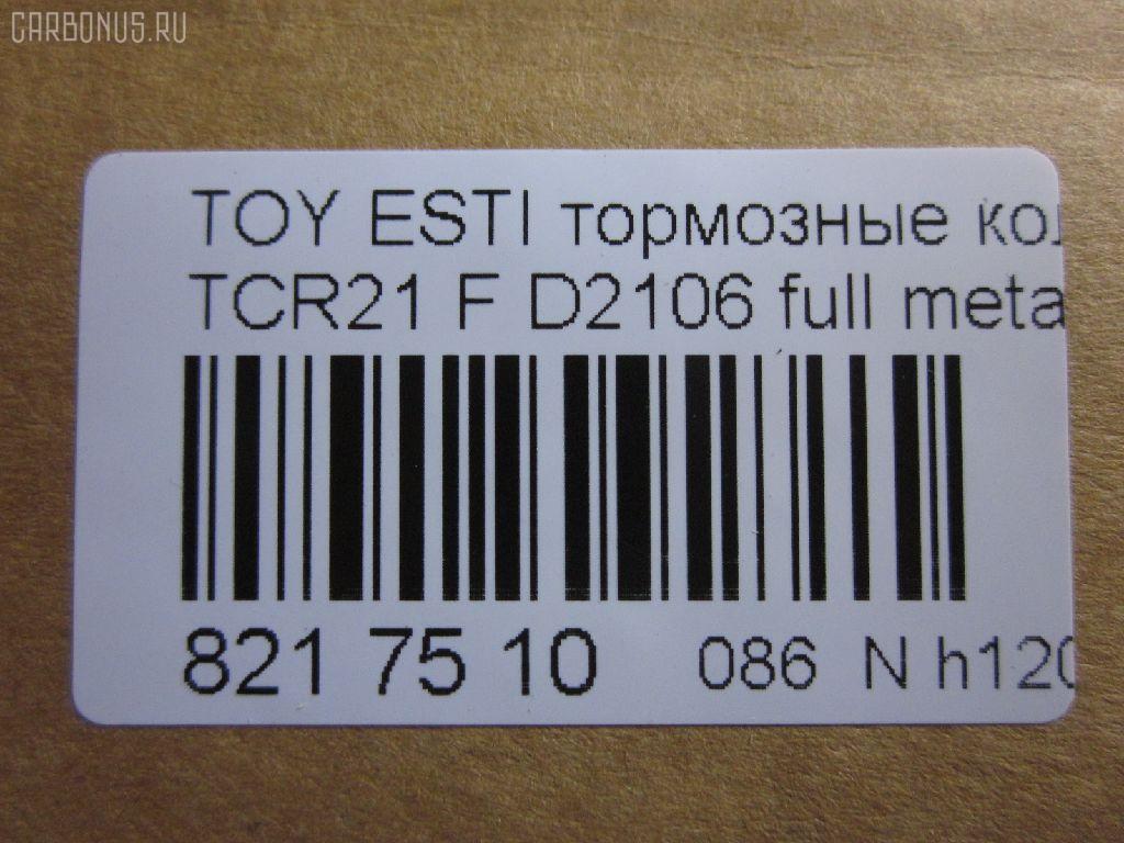 Тормозные колодки tds TD-086-1399, 04465-22051, 04465-27080, 04465-28030, 04465-28040, 04465-28080, 04465-28160, 04465-28170, 04465-28171, 04465-YZZAK, 04491-28082, 04491-28150, 04491-28210, 04491-28220, 04491-28250, 04491-28251, 04491-28280, 04491-28281, 04491-28350, 04491-28351, 04495-28171, 2183601, 446528040, 446528160, 449128082, 449128150, 449128210, 449128220, 449128221, 449128340, AFP269S, AFP346S, AN-379WK, AN-408WK, AS-T303M, AS-T313M, AY040-TY024, AY040-TY045, D2106, D2106M-02, D2138M-02, MN-254M, NDP-227C, NDP-247C, PF-1273, PF-1399, SN820P, SN833P, TD1273, TD1399, V9118A038, V9118A045 на Toyota Estima TCR21G Фото 2
