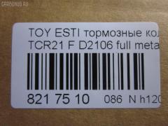 Тормозные колодки tds TD-086-1399, 04465-22051, 04465-27080, 04465-28030, 04465-28040, 04465-28080, 04465-28160, 04465-28170, 04465-28171, 04465-YZZAK, 04491-28082, 04491-28150, 04491-28210, 04491-28220, 04491-28250, 04491-28251, 04491-28280, 04491-28281, 04491-28350, 04491-28351, 04495-28171, 2183601, 446528040, 446528160, 449128082, 449128150, 449128210, 449128220, 449128221, 449128340, AFP269S, AFP346S, AN-379WK, AN-408WK, AS-T303M, AS-T313M, AY040-TY024, AY040-TY045, D2106, D2106M-02, D2138M-02, MN-254M, NDP-227C, NDP-247C, PF-1273, PF-1399, SN820P, SN833P, TD1273, TD1399, V9118A038, V9118A045 на Toyota Estima TCR21G Фото 2