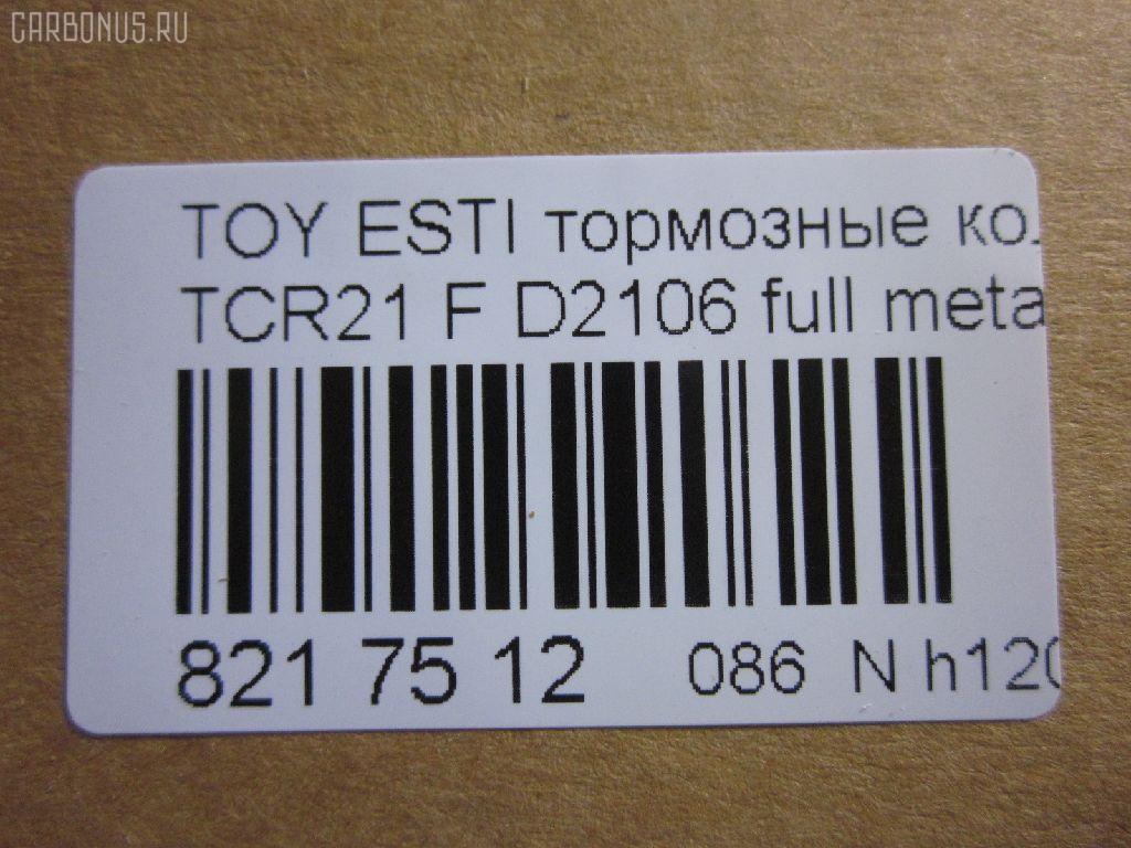 Тормозные колодки tds TD-086-1399, 04465-22051, 04465-27080, 04465-28030, 04465-28040, 04465-28080, 04465-28160, 04465-28170, 04465-28171, 04465-YZZAK, 04491-28082, 04491-28150, 04491-28210, 04491-28220, 04491-28250, 04491-28251, 04491-28280, 04491-28281, 04491-28350, 04491-28351, 04495-28171, 2183601, 446528040, 446528160, 449128082, 449128150, 449128210, 449128220, 449128221, 449128340, AFP269S, AFP346S, AN-379WK, AN-408WK, AS-T303M, AS-T313M, AY040-TY024, AY040-TY045, D2106, D2106M-02, D2138M-02, MN-254M, NDP-227C, NDP-247C, PF-1273, PF-1399, SN820P, SN833P, TD1273, TD1399, V9118A038, V9118A045 на Toyota Estima TCR21G Фото 2