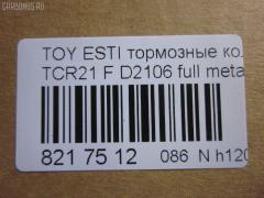 Тормозные колодки tds TD-086-1399, 04465-22051, 04465-27080, 04465-28030, 04465-28040, 04465-28080, 04465-28160, 04465-28170, 04465-28171, 04465-YZZAK, 04491-28082, 04491-28150, 04491-28210, 04491-28220, 04491-28250, 04491-28251, 04491-28280, 04491-28281, 04491-28350, 04491-28351, 04495-28171, 2183601, 446528040, 446528160, 449128082, 449128150, 449128210, 449128220, 449128221, 449128340, AFP269S, AFP346S, AN-379WK, AN-408WK, AS-T303M, AS-T313M, AY040-TY024, AY040-TY045, D2106, D2106M-02, D2138M-02, MN-254M, NDP-227C, NDP-247C, PF-1273, PF-1399, SN820P, SN833P, TD1273, TD1399, V9118A038, V9118A045 на Toyota Estima TCR21G Фото 2