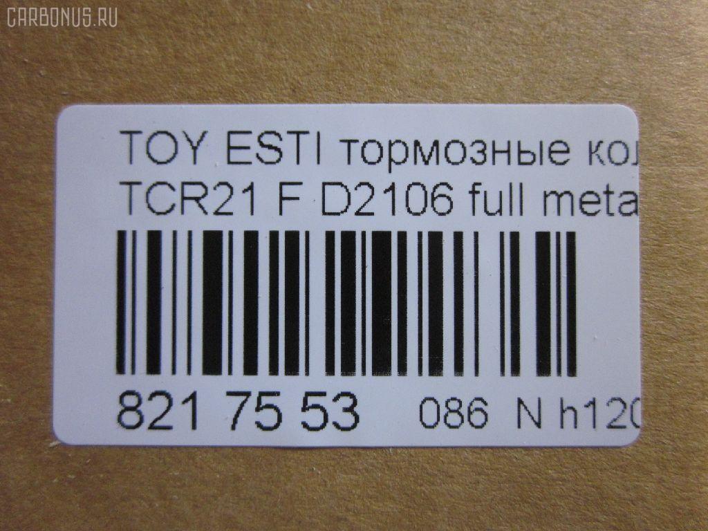 Тормозные колодки tds TD-086-1399, 04465-22051, 04465-27080, 04465-28030, 04465-28040, 04465-28080, 04465-28160, 04465-28170, 04465-28171, 04465-YZZAK, 04491-28082, 04491-28150, 04491-28210, 04491-28220, 04491-28250, 04491-28251, 04491-28280, 04491-28281, 04491-28350, 04491-28351, 04495-28171, 2183601, 446528040, 446528160, 449128082, 449128150, 449128210, 449128220, 449128221, 449128340, AFP269S, AFP346S, AN-379WK, AN-408WK, AS-T303M, AS-T313M, AY040-TY024, AY040-TY045, D2106, D2106M-02, D2138M-02, MN-254M, NDP-227C, NDP-247C, PF-1273, PF-1399, SN820P, SN833P, TD1273, TD1399, V9118A038, V9118A045 на Toyota Estima TCR21G Фото 2