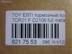Тормозные колодки tds TD-086-1399, 04465-22051, 04465-27080, 04465-28030, 04465-28040, 04465-28080, 04465-28160, 04465-28170, 04465-28171, 04465-YZZAK, 04491-28082, 04491-28150, 04491-28210, 04491-28220, 04491-28250, 04491-28251, 04491-28280, 04491-28281, 04491-28350, 04491-28351, 04495-28171, 2183601, 446528040, 446528160, 449128082, 449128150, 449128210, 449128220, 449128221, 449128340, AFP269S, AFP346S, AN-379WK, AN-408WK, AS-T303M, AS-T313M, AY040-TY024, AY040-TY045, D2106, D2106M-02, D2138M-02, MN-254M, NDP-227C, NDP-247C, PF-1273, PF-1399, SN820P, SN833P, TD1273, TD1399, V9118A038, V9118A045 на Toyota Estima TCR21G Фото 2