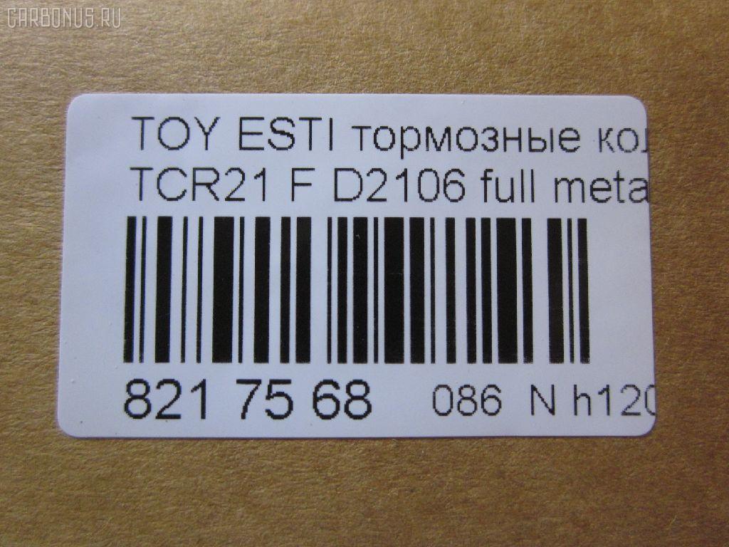 Тормозные колодки tds TD-086-1399, 04465-22051, 04465-27080, 04465-28030, 04465-28040, 04465-28080, 04465-28160, 04465-28170, 04465-28171, 04465-YZZAK, 04491-28082, 04491-28150, 04491-28210, 04491-28220, 04491-28250, 04491-28251, 04491-28280, 04491-28281, 04491-28350, 04491-28351, 04495-28171, 2183601, 446528040, 446528160, 449128082, 449128150, 449128210, 449128220, 449128221, 449128340, AFP269S, AFP346S, AN-379WK, AN-408WK, AS-T303M, AS-T313M, AY040-TY024, AY040-TY045, D2106, D2106M-02, D2138M-02, MN-254M, NDP-227C, NDP-247C, PF-1273, PF-1399, SN820P, SN833P, TD1273, TD1399, V9118A038, V9118A045 на Toyota Estima TCR21G Фото 4
