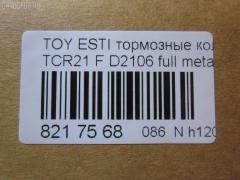 Тормозные колодки tds TD-086-1399, 04465-22051, 04465-27080, 04465-28030, 04465-28040, 04465-28080, 04465-28160, 04465-28170, 04465-28171, 04465-YZZAK, 04491-28082, 04491-28150, 04491-28210, 04491-28220, 04491-28250, 04491-28251, 04491-28280, 04491-28281, 04491-28350, 04491-28351, 04495-28171, 2183601, 446528040, 446528160, 449128082, 449128150, 449128210, 449128220, 449128221, 449128340, AFP269S, AFP346S, AN-379WK, AN-408WK, AS-T303M, AS-T313M, AY040-TY024, AY040-TY045, D2106, D2106M-02, D2138M-02, MN-254M, NDP-227C, NDP-247C, PF-1273, PF-1399, SN820P, SN833P, TD1273, TD1399, V9118A038, V9118A045 на Toyota Estima TCR21G Фото 4