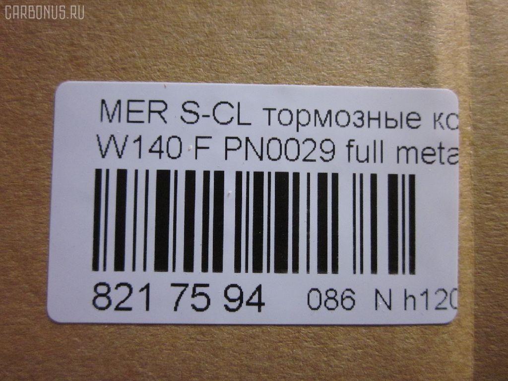 Тормозные колодки tds TD-086-0029, 0 986 460 976, 0 986 TB2 023, 0 986 TB2 687, 000 169SX, 0024200420, 0024201220, 002420122005, 0024202620, 002420262005, 0054200520, 010142104116, 0235129, 0235152, 025 213 0318, 0420 00, 0420 02, 042000, 042002, 05P446, 10 91 6096, 1001011537, 1170530, 120657, 13046090332, 13046090332NSETMS, 130938A, 13351, 13351 05, 1501223325, 1511657, 16096, 16577, 172609, 181158, 181158394, 181158396, 181158825, 18997, 190455, 191060, 2121002990, 21303, 21303 00 703 20, 21303-18.5, 2130304, 2130318804T4022, 213031881, 223325, 242000, 242002, 24286Z, 3000310, 308124, 31865, 321525EGT, 363700201049, 363702160572, 36825, 36825 OE, 401288, 402B0170, 402B0547, 42000, 42002, 431 000LSX, 431000BSX, 450, 4972, 5502223325, 551726, 5610115, 571477B, 571477J, 571477JAS, 598688, 6001150, 6101132, 6260446, 634981, 731, 7456, 74970, 8110 23004, 834970, 834972, 836340, 8DB355007551, 8DB355007561, 9817, 986460976, A0024200420, A0024201220, A002420122005, A0024202620, A002420262005, A0054200520, AA0306, AC634981D, AM113, AN4383K, AN4383KE, AW1810471, B111090, BA2174, BB0168, BBP1464, BD5333, BL1286A2, BLF844, BP1178, BP2657, BP844, BPF074, BS0986460976, BS2071, C1M016ABE, CD8082, CD8082STD, CD8082TYPED, CKBZ2, CMX689, DB1284, DBP800, DIS16251, DP1010100973, E100326, E400326, E500326, ELT689, F 03A 150 008, FB210296, FBP1097, FD6642A, FDB800, FP0577, GDB113, GK0029, HP5028, HP8638NY, IE181158, JBP0272, JQ1011600, LP842, LVXL792, MBP844, MDB1625, MKD689, MR21044, MR21044K, MX689, P 50 018, P50018, P520300, P520302, PA778, PAD762, PBP799, PBP799KOR, PBP800, PBP800KOR, PF-0029, PF1274, PN-0029, PRP1781, Q0930212, QP5423, RA04972, RB1158, S700290, SP 256, SP 256 PR, STA 002 420 26 20, STA0024200420, T1049, T2130304, TD0029, V308124, VBS113PS, WBP21303A на Mercedes-Benz S-Class W140.041 Фото 2