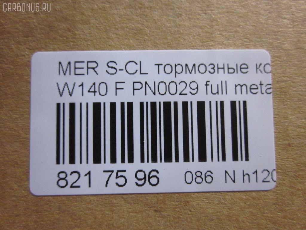 Тормозные колодки tds TD-086-0029, 0 986 460 976, 0 986 TB2 023, 0 986 TB2 687, 000 169SX, 0024200420, 0024201220, 002420122005, 0024202620, 002420262005, 0054200520, 010142104116, 0235129, 0235152, 025 213 0318, 0420 00, 0420 02, 042000, 042002, 05P446, 10 91 6096, 1001011537, 1170530, 120657, 13046090332, 13046090332NSETMS, 130938A, 13351, 13351 05, 1501223325, 1511657, 16096, 16577, 172609, 181158, 181158394, 181158396, 181158825, 18997, 190455, 191060, 2121002990, 21303, 21303 00 703 20, 21303-18.5, 2130304, 2130318804T4022, 213031881, 223325, 242000, 242002, 24286Z, 3000310, 308124, 31865, 321525EGT, 363700201049, 363702160572, 36825, 36825 OE, 401288, 402B0170, 402B0547, 42000, 42002, 431 000LSX, 431000BSX, 450, 4972, 5502223325, 551726, 5610115, 571477B, 571477J, 571477JAS, 598688, 6001150, 6101132, 6260446, 634981, 731, 7456, 74970, 8110 23004, 834970, 834972, 836340, 8DB355007551, 8DB355007561, 9817, 986460976, A0024200420, A0024201220, A002420122005, A0024202620, A002420262005, A0054200520, AA0306, AC634981D, AM113, AN4383K, AN4383KE, AW1810471, B111090, BA2174, BB0168, BBP1464, BD5333, BL1286A2, BLF844, BP1178, BP2657, BP844, BPF074, BS0986460976, BS2071, C1M016ABE, CD8082, CD8082STD, CD8082TYPED, CKBZ2, CMX689, DB1284, DBP800, DIS16251, DP1010100973, E100326, E400326, E500326, ELT689, F 03A 150 008, FB210296, FBP1097, FD6642A, FDB800, FP0577, GDB113, GK0029, HP5028, HP8638NY, IE181158, JBP0272, JQ1011600, LP842, LVXL792, MBP844, MDB1625, MKD689, MR21044, MR21044K, MX689, P 50 018, P50018, P520300, P520302, PA778, PAD762, PBP799, PBP799KOR, PBP800, PBP800KOR, PF-0029, PF1274, PN-0029, PRP1781, Q0930212, QP5423, RA04972, RB1158, S700290, SP 256, SP 256 PR, STA 002 420 26 20, STA0024200420, T1049, T2130304, TD0029, V308124, VBS113PS, WBP21303A на Mercedes-Benz S-Class W140.041 Фото 2