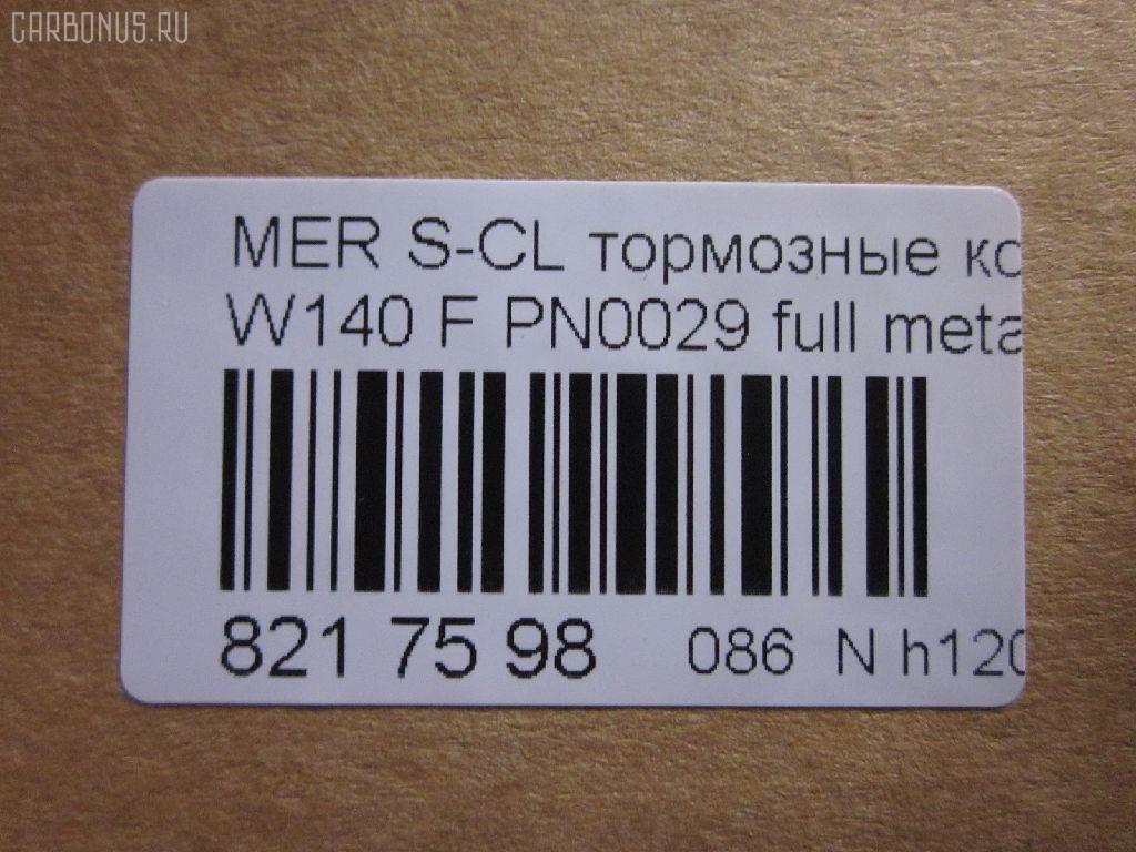Тормозные колодки tds TD-086-0029, 0 986 460 976, 0 986 TB2 023, 0 986 TB2 687, 000 169SX, 0024200420, 0024201220, 002420122005, 0024202620, 002420262005, 0054200520, 010142104116, 0235129, 0235152, 025 213 0318, 0420 00, 0420 02, 042000, 042002, 05P446, 10 91 6096, 1001011537, 1170530, 120657, 13046090332, 13046090332NSETMS, 130938A, 13351, 13351 05, 1501223325, 1511657, 16096, 16577, 172609, 181158, 181158394, 181158396, 181158825, 18997, 190455, 191060, 2121002990, 21303, 21303 00 703 20, 21303-18.5, 2130304, 2130318804T4022, 213031881, 223325, 242000, 242002, 24286Z, 3000310, 308124, 31865, 321525EGT, 363700201049, 363702160572, 36825, 36825 OE, 401288, 402B0170, 402B0547, 42000, 42002, 431 000LSX, 431000BSX, 450, 4972, 5502223325, 551726, 5610115, 571477B, 571477J, 571477JAS, 598688, 6001150, 6101132, 6260446, 634981, 731, 7456, 74970, 8110 23004, 834970, 834972, 836340, 8DB355007551, 8DB355007561, 9817, 986460976, A0024200420, A0024201220, A002420122005, A0024202620, A002420262005, A0054200520, AA0306, AC634981D, AM113, AN4383K, AN4383KE, AW1810471, B111090, BA2174, BB0168, BBP1464, BD5333, BL1286A2, BLF844, BP1178, BP2657, BP844, BPF074, BS0986460976, BS2071, C1M016ABE, CD8082, CD8082STD, CD8082TYPED, CKBZ2, CMX689, DB1284, DBP800, DIS16251, DP1010100973, E100326, E400326, E500326, ELT689, F 03A 150 008, FB210296, FBP1097, FD6642A, FDB800, FP0577, GDB113, GK0029, HP5028, HP8638NY, IE181158, JBP0272, JQ1011600, LP842, LVXL792, MBP844, MDB1625, MKD689, MR21044, MR21044K, MX689, P 50 018, P50018, P520300, P520302, PA778, PAD762, PBP799, PBP799KOR, PBP800, PBP800KOR, PF-0029, PF1274, PN-0029, PRP1781, Q0930212, QP5423, RA04972, RB1158, S700290, SP 256, SP 256 PR, STA 002 420 26 20, STA0024200420, T1049, T2130304, TD0029, V308124, VBS113PS, WBP21303A на Mercedes-Benz S-Class W140.041 Фото 2
