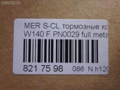 Тормозные колодки tds TD-086-0029, 0 986 460 976, 0 986 TB2 023, 0 986 TB2 687, 000 169SX, 0024200420, 0024201220, 002420122005, 0024202620, 002420262005, 0054200520, 010142104116, 0235129, 0235152, 025 213 0318, 0420 00, 0420 02, 042000, 042002, 05P446, 10 91 6096, 1001011537, 1170530, 120657, 13046090332, 13046090332NSETMS, 130938A, 13351, 13351 05, 1501223325, 1511657, 16096, 16577, 172609, 181158, 181158394, 181158396, 181158825, 18997, 190455, 191060, 2121002990, 21303, 21303 00 703 20, 21303-18.5, 2130304, 2130318804T4022, 213031881, 223325, 242000, 242002, 24286Z, 3000310, 308124, 31865, 321525EGT, 363700201049, 363702160572, 36825, 36825 OE, 401288, 402B0170, 402B0547, 42000, 42002, 431 000LSX, 431000BSX, 450, 4972, 5502223325, 551726, 5610115, 571477B, 571477J, 571477JAS, 598688, 6001150, 6101132, 6260446, 634981, 731, 7456, 74970, 8110 23004, 834970, 834972, 836340, 8DB355007551, 8DB355007561, 9817, 986460976, A0024200420, A0024201220, A002420122005, A0024202620, A002420262005, A0054200520, AA0306, AC634981D, AM113, AN4383K, AN4383KE, AW1810471, B111090, BA2174, BB0168, BBP1464, BD5333, BL1286A2, BLF844, BP1178, BP2657, BP844, BPF074, BS0986460976, BS2071, C1M016ABE, CD8082, CD8082STD, CD8082TYPED, CKBZ2, CMX689, DB1284, DBP800, DIS16251, DP1010100973, E100326, E400326, E500326, ELT689, F 03A 150 008, FB210296, FBP1097, FD6642A, FDB800, FP0577, GDB113, GK0029, HP5028, HP8638NY, IE181158, JBP0272, JQ1011600, LP842, LVXL792, MBP844, MDB1625, MKD689, MR21044, MR21044K, MX689, P 50 018, P50018, P520300, P520302, PA778, PAD762, PBP799, PBP799KOR, PBP800, PBP800KOR, PF-0029, PF1274, PN-0029, PRP1781, Q0930212, QP5423, RA04972, RB1158, S700290, SP 256, SP 256 PR, STA 002 420 26 20, STA0024200420, T1049, T2130304, TD0029, V308124, VBS113PS, WBP21303A на Mercedes-Benz S-Class W140.041 Фото 2