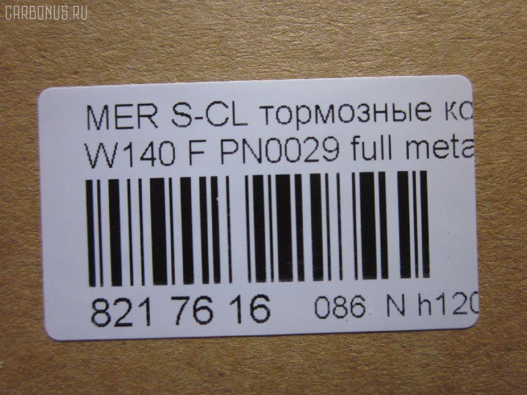 Тормозные колодки tds TD-086-0029, 0 986 460 976, 0 986 TB2 023, 0 986 TB2 687, 000 169SX, 0024200420, 0024201220, 002420122005, 0024202620, 002420262005, 0054200520, 010142104116, 0235129, 0235152, 025 213 0318, 0420 00, 0420 02, 042000, 042002, 05P446, 10 91 6096, 1001011537, 1170530, 120657, 13046090332, 13046090332NSETMS, 130938A, 13351, 13351 05, 1501223325, 1511657, 16096, 16577, 172609, 181158, 181158394, 181158396, 181158825, 18997, 190455, 191060, 2121002990, 21303, 21303 00 703 20, 21303-18.5, 2130304, 2130318804T4022, 213031881, 223325, 242000, 242002, 24286Z, 3000310, 308124, 31865, 321525EGT, 363700201049, 363702160572, 36825, 36825 OE, 401288, 402B0170, 402B0547, 42000, 42002, 431 000LSX, 431000BSX, 450, 4972, 5502223325, 551726, 5610115, 571477B, 571477J, 571477JAS, 598688, 6001150, 6101132, 6260446, 634981, 731, 7456, 74970, 8110 23004, 834970, 834972, 836340, 8DB355007551, 8DB355007561, 9817, 986460976, A0024200420, A0024201220, A002420122005, A0024202620, A002420262005, A0054200520, AA0306, AC634981D, AM113, AN4383K, AN4383KE, AW1810471, B111090, BA2174, BB0168, BBP1464, BD5333, BL1286A2, BLF844, BP1178, BP2657, BP844, BPF074, BS0986460976, BS2071, C1M016ABE, CD8082, CD8082STD, CD8082TYPED, CKBZ2, CMX689, DB1284, DBP800, DIS16251, DP1010100973, E100326, E400326, E500326, ELT689, F 03A 150 008, FB210296, FBP1097, FD6642A, FDB800, FP0577, GDB113, GK0029, HP5028, HP8638NY, IE181158, JBP0272, JQ1011600, LP842, LVXL792, MBP844, MDB1625, MKD689, MR21044, MR21044K, MX689, P 50 018, P50018, P520300, P520302, PA778, PAD762, PBP799, PBP799KOR, PBP800, PBP800KOR, PF-0029, PF1274, PN-0029, PRP1781, Q0930212, QP5423, RA04972, RB1158, S700290, SP 256, SP 256 PR, STA 002 420 26 20, STA0024200420, T1049, T2130304, TD0029, V308124, VBS113PS, WBP21303A на Mercedes-Benz S-Class W140.041 Фото 2