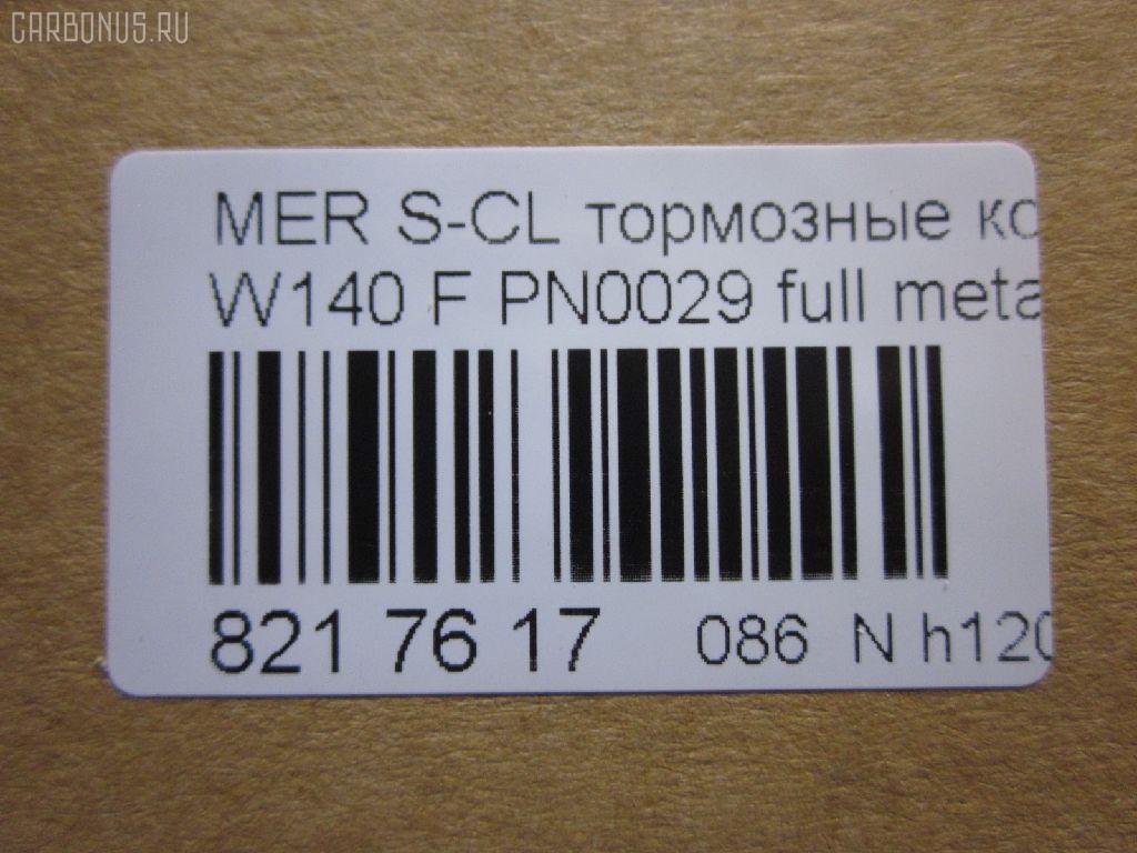 Тормозные колодки tds TD-086-0029, 0 986 460 976, 0 986 TB2 023, 0 986 TB2 687, 000 169SX, 0024200420, 0024201220, 002420122005, 0024202620, 002420262005, 0054200520, 010142104116, 0235129, 0235152, 025 213 0318, 0420 00, 0420 02, 042000, 042002, 05P446, 10 91 6096, 1001011537, 1170530, 120657, 13046090332, 13046090332NSETMS, 130938A, 13351, 13351 05, 1501223325, 1511657, 16096, 16577, 172609, 181158, 181158394, 181158396, 181158825, 18997, 190455, 191060, 2121002990, 21303, 21303 00 703 20, 21303-18.5, 2130304, 2130318804T4022, 213031881, 223325, 242000, 242002, 24286Z, 3000310, 308124, 31865, 321525EGT, 363700201049, 363702160572, 36825, 36825 OE, 401288, 402B0170, 402B0547, 42000, 42002, 431 000LSX, 431000BSX, 450, 4972, 5502223325, 551726, 5610115, 571477B, 571477J, 571477JAS, 598688, 6001150, 6101132, 6260446, 634981, 731, 7456, 74970, 8110 23004, 834970, 834972, 836340, 8DB355007551, 8DB355007561, 9817, 986460976, A0024200420, A0024201220, A002420122005, A0024202620, A002420262005, A0054200520, AA0306, AC634981D, AM113, AN4383K, AN4383KE, AW1810471, B111090, BA2174, BB0168, BBP1464, BD5333, BL1286A2, BLF844, BP1178, BP2657, BP844, BPF074, BS0986460976, BS2071, C1M016ABE, CD8082, CD8082STD, CD8082TYPED, CKBZ2, CMX689, DB1284, DBP800, DIS16251, DP1010100973, E100326, E400326, E500326, ELT689, F 03A 150 008, FB210296, FBP1097, FD6642A, FDB800, FP0577, GDB113, GK0029, HP5028, HP8638NY, IE181158, JBP0272, JQ1011600, LP842, LVXL792, MBP844, MDB1625, MKD689, MR21044, MR21044K, MX689, P 50 018, P50018, P520300, P520302, PA778, PAD762, PBP799, PBP799KOR, PBP800, PBP800KOR, PF-0029, PF1274, PN-0029, PRP1781, Q0930212, QP5423, RA04972, RB1158, S700290, SP 256, SP 256 PR, STA 002 420 26 20, STA0024200420, T1049, T2130304, TD0029, V308124, VBS113PS, WBP21303A на Mercedes-Benz S-Class W140.041 Фото 2