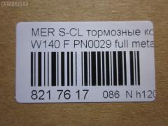 Тормозные колодки tds TD-086-0029, 0 986 460 976, 0 986 TB2 023, 0 986 TB2 687, 000 169SX, 0024200420, 0024201220, 002420122005, 0024202620, 002420262005, 0054200520, 010142104116, 0235129, 0235152, 025 213 0318, 0420 00, 0420 02, 042000, 042002, 05P446, 10 91 6096, 1001011537, 1170530, 120657, 13046090332, 13046090332NSETMS, 130938A, 13351, 13351 05, 1501223325, 1511657, 16096, 16577, 172609, 181158, 181158394, 181158396, 181158825, 18997, 190455, 191060, 2121002990, 21303, 21303 00 703 20, 21303-18.5, 2130304, 2130318804T4022, 213031881, 223325, 242000, 242002, 24286Z, 3000310, 308124, 31865, 321525EGT, 363700201049, 363702160572, 36825, 36825 OE, 401288, 402B0170, 402B0547, 42000, 42002, 431 000LSX, 431000BSX, 450, 4972, 5502223325, 551726, 5610115, 571477B, 571477J, 571477JAS, 598688, 6001150, 6101132, 6260446, 634981, 731, 7456, 74970, 8110 23004, 834970, 834972, 836340, 8DB355007551, 8DB355007561, 9817, 986460976, A0024200420, A0024201220, A002420122005, A0024202620, A002420262005, A0054200520, AA0306, AC634981D, AM113, AN4383K, AN4383KE, AW1810471, B111090, BA2174, BB0168, BBP1464, BD5333, BL1286A2, BLF844, BP1178, BP2657, BP844, BPF074, BS0986460976, BS2071, C1M016ABE, CD8082, CD8082STD, CD8082TYPED, CKBZ2, CMX689, DB1284, DBP800, DIS16251, DP1010100973, E100326, E400326, E500326, ELT689, F 03A 150 008, FB210296, FBP1097, FD6642A, FDB800, FP0577, GDB113, GK0029, HP5028, HP8638NY, IE181158, JBP0272, JQ1011600, LP842, LVXL792, MBP844, MDB1625, MKD689, MR21044, MR21044K, MX689, P 50 018, P50018, P520300, P520302, PA778, PAD762, PBP799, PBP799KOR, PBP800, PBP800KOR, PF-0029, PF1274, PN-0029, PRP1781, Q0930212, QP5423, RA04972, RB1158, S700290, SP 256, SP 256 PR, STA 002 420 26 20, STA0024200420, T1049, T2130304, TD0029, V308124, VBS113PS, WBP21303A на Mercedes-Benz S-Class W140.041 Фото 2