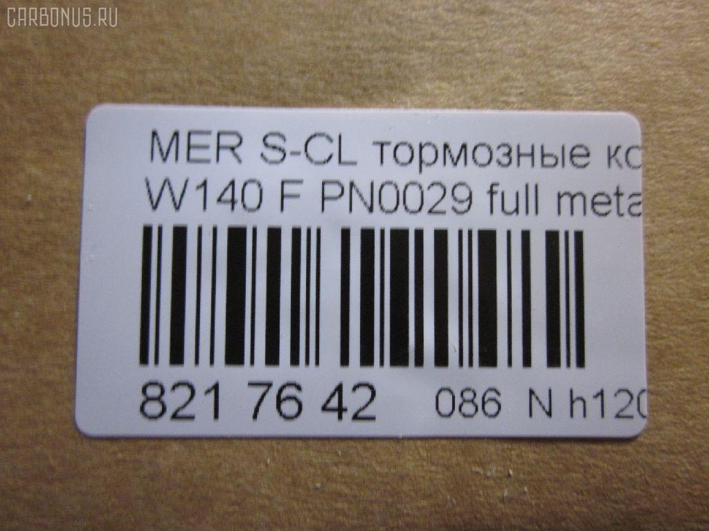 Тормозные колодки tds TD-086-0029, 0 986 460 976, 0 986 TB2 023, 0 986 TB2 687, 000 169SX, 0024200420, 0024201220, 002420122005, 0024202620, 002420262005, 0054200520, 010142104116, 0235129, 0235152, 025 213 0318, 0420 00, 0420 02, 042000, 042002, 05P446, 10 91 6096, 1001011537, 1170530, 120657, 13046090332, 13046090332NSETMS, 130938A, 13351, 13351 05, 1501223325, 1511657, 16096, 16577, 172609, 181158, 181158394, 181158396, 181158825, 18997, 190455, 191060, 2121002990, 21303, 21303 00 703 20, 21303-18.5, 2130304, 2130318804T4022, 213031881, 223325, 242000, 242002, 24286Z, 3000310, 308124, 31865, 321525EGT, 363700201049, 363702160572, 36825, 36825 OE, 401288, 402B0170, 402B0547, 42000, 42002, 431 000LSX, 431000BSX, 450, 4972, 5502223325, 551726, 5610115, 571477B, 571477J, 571477JAS, 598688, 6001150, 6101132, 6260446, 634981, 731, 7456, 74970, 8110 23004, 834970, 834972, 836340, 8DB355007551, 8DB355007561, 9817, 986460976, A0024200420, A0024201220, A002420122005, A0024202620, A002420262005, A0054200520, AA0306, AC634981D, AM113, AN4383K, AN4383KE, AW1810471, B111090, BA2174, BB0168, BBP1464, BD5333, BL1286A2, BLF844, BP1178, BP2657, BP844, BPF074, BS0986460976, BS2071, C1M016ABE, CD8082, CD8082STD, CD8082TYPED, CKBZ2, CMX689, DB1284, DBP800, DIS16251, DP1010100973, E100326, E400326, E500326, ELT689, F 03A 150 008, FB210296, FBP1097, FD6642A, FDB800, FP0577, GDB113, GK0029, HP5028, HP8638NY, IE181158, JBP0272, JQ1011600, LP842, LVXL792, MBP844, MDB1625, MKD689, MR21044, MR21044K, MX689, P 50 018, P50018, P520300, P520302, PA778, PAD762, PBP799, PBP799KOR, PBP800, PBP800KOR, PF-0029, PF1274, PN-0029, PRP1781, Q0930212, QP5423, RA04972, RB1158, S700290, SP 256, SP 256 PR, STA 002 420 26 20, STA0024200420, T1049, T2130304, TD0029, V308124, VBS113PS, WBP21303A на Mercedes-Benz S-Class W140.041 Фото 2