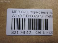 Тормозные колодки tds TD-086-0029, 0 986 460 976, 0 986 TB2 023, 0 986 TB2 687, 000 169SX, 0024200420, 0024201220, 002420122005, 0024202620, 002420262005, 0054200520, 010142104116, 0235129, 0235152, 025 213 0318, 0420 00, 0420 02, 042000, 042002, 05P446, 10 91 6096, 1001011537, 1170530, 120657, 13046090332, 13046090332NSETMS, 130938A, 13351, 13351 05, 1501223325, 1511657, 16096, 16577, 172609, 181158, 181158394, 181158396, 181158825, 18997, 190455, 191060, 2121002990, 21303, 21303 00 703 20, 21303-18.5, 2130304, 2130318804T4022, 213031881, 223325, 242000, 242002, 24286Z, 3000310, 308124, 31865, 321525EGT, 363700201049, 363702160572, 36825, 36825 OE, 401288, 402B0170, 402B0547, 42000, 42002, 431 000LSX, 431000BSX, 450, 4972, 5502223325, 551726, 5610115, 571477B, 571477J, 571477JAS, 598688, 6001150, 6101132, 6260446, 634981, 731, 7456, 74970, 8110 23004, 834970, 834972, 836340, 8DB355007551, 8DB355007561, 9817, 986460976, A0024200420, A0024201220, A002420122005, A0024202620, A002420262005, A0054200520, AA0306, AC634981D, AM113, AN4383K, AN4383KE, AW1810471, B111090, BA2174, BB0168, BBP1464, BD5333, BL1286A2, BLF844, BP1178, BP2657, BP844, BPF074, BS0986460976, BS2071, C1M016ABE, CD8082, CD8082STD, CD8082TYPED, CKBZ2, CMX689, DB1284, DBP800, DIS16251, DP1010100973, E100326, E400326, E500326, ELT689, F 03A 150 008, FB210296, FBP1097, FD6642A, FDB800, FP0577, GDB113, GK0029, HP5028, HP8638NY, IE181158, JBP0272, JQ1011600, LP842, LVXL792, MBP844, MDB1625, MKD689, MR21044, MR21044K, MX689, P 50 018, P50018, P520300, P520302, PA778, PAD762, PBP799, PBP799KOR, PBP800, PBP800KOR, PF-0029, PF1274, PN-0029, PRP1781, Q0930212, QP5423, RA04972, RB1158, S700290, SP 256, SP 256 PR, STA 002 420 26 20, STA0024200420, T1049, T2130304, TD0029, V308124, VBS113PS, WBP21303A на Mercedes-Benz S-Class W140.041 Фото 2