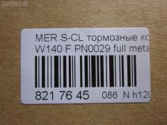 Тормозные колодки tds TD-086-0029, 0 986 460 976, 0 986 TB2 023, 0 986 TB2 687, 000 169SX, 0024200420, 0024201220, 002420122005, 0024202620, 002420262005, 0054200520, 010142104116, 0235129, 0235152, 025 213 0318, 0420 00, 0420 02, 042000, 042002, 05P446, 10 91 6096, 1001011537, 1170530, 120657, 13046090332, 13046090332NSETMS, 130938A, 13351, 13351 05, 1501223325, 1511657, 16096, 16577, 172609, 181158, 181158394, 181158396, 181158825, 18997, 190455, 191060, 2121002990, 21303, 21303 00 703 20, 21303-18.5, 2130304, 2130318804T4022, 213031881, 223325, 242000, 242002, 24286Z, 3000310, 308124, 31865, 321525EGT, 363700201049, 363702160572, 36825, 36825 OE, 401288, 402B0170, 402B0547, 42000, 42002, 431 000LSX, 431000BSX, 450, 4972, 5502223325, 551726, 5610115, 571477B, 571477J, 571477JAS, 598688, 6001150, 6101132, 6260446, 634981, 731, 7456, 74970, 8110 23004, 834970, 834972, 836340, 8DB355007551, 8DB355007561, 9817, 986460976, A0024200420, A0024201220, A002420122005, A0024202620, A002420262005, A0054200520, AA0306, AC634981D, AM113, AN4383K, AN4383KE, AW1810471, B111090, BA2174, BB0168, BBP1464, BD5333, BL1286A2, BLF844, BP1178, BP2657, BP844, BPF074, BS0986460976, BS2071, C1M016ABE, CD8082, CD8082STD, CD8082TYPED, CKBZ2, CMX689, DB1284, DBP800, DIS16251, DP1010100973, E100326, E400326, E500326, ELT689, F 03A 150 008, FB210296, FBP1097, FD6642A, FDB800, FP0577, GDB113, GK0029, HP5028, HP8638NY, IE181158, JBP0272, JQ1011600, LP842, LVXL792, MBP844, MDB1625, MKD689, MR21044, MR21044K, MX689, P 50 018, P50018, P520300, P520302, PA778, PAD762, PBP799, PBP799KOR, PBP800, PBP800KOR, PF-0029, PF1274, PN-0029, PRP1781, Q0930212, QP5423, RA04972, RB1158, S700290, SP 256, SP 256 PR, STA 002 420 26 20, STA0024200420, T1049, T2130304, TD0029, V308124, VBS113PS, WBP21303A на Mercedes-Benz S-Class W140.041 Фото 2