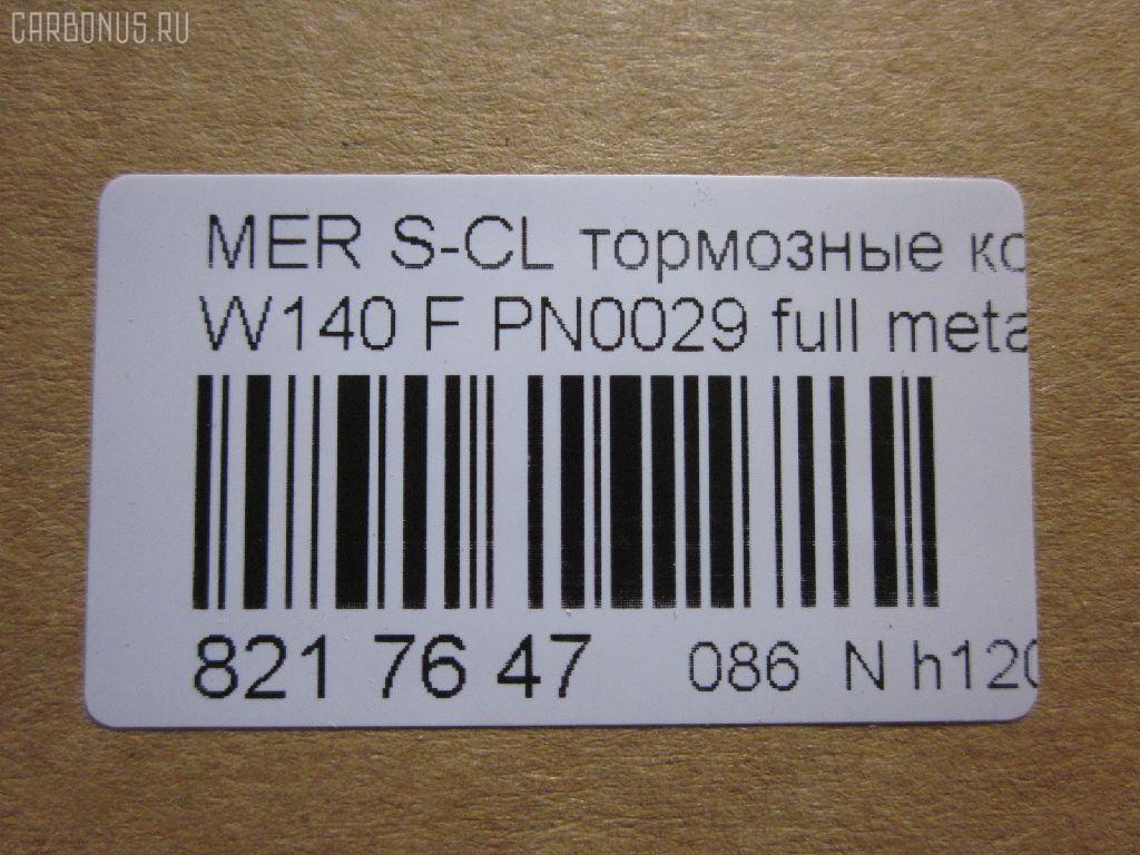Тормозные колодки tds TD-086-0029, 0 986 460 976, 0 986 TB2 023, 0 986 TB2 687, 000 169SX, 0024200420, 0024201220, 002420122005, 0024202620, 002420262005, 0054200520, 010142104116, 0235129, 0235152, 025 213 0318, 0420 00, 0420 02, 042000, 042002, 05P446, 10 91 6096, 1001011537, 1170530, 120657, 13046090332, 13046090332NSETMS, 130938A, 13351, 13351 05, 1501223325, 1511657, 16096, 16577, 172609, 181158, 181158394, 181158396, 181158825, 18997, 190455, 191060, 2121002990, 21303, 21303 00 703 20, 21303-18.5, 2130304, 2130318804T4022, 213031881, 223325, 242000, 242002, 24286Z, 3000310, 308124, 31865, 321525EGT, 363700201049, 363702160572, 36825, 36825 OE, 401288, 402B0170, 402B0547, 42000, 42002, 431 000LSX, 431000BSX, 450, 4972, 5502223325, 551726, 5610115, 571477B, 571477J, 571477JAS, 598688, 6001150, 6101132, 6260446, 634981, 731, 7456, 74970, 8110 23004, 834970, 834972, 836340, 8DB355007551, 8DB355007561, 9817, 986460976, A0024200420, A0024201220, A002420122005, A0024202620, A002420262005, A0054200520, AA0306, AC634981D, AM113, AN4383K, AN4383KE, AW1810471, B111090, BA2174, BB0168, BBP1464, BD5333, BL1286A2, BLF844, BP1178, BP2657, BP844, BPF074, BS0986460976, BS2071, C1M016ABE, CD8082, CD8082STD, CD8082TYPED, CKBZ2, CMX689, DB1284, DBP800, DIS16251, DP1010100973, E100326, E400326, E500326, ELT689, F 03A 150 008, FB210296, FBP1097, FD6642A, FDB800, FP0577, GDB113, GK0029, HP5028, HP8638NY, IE181158, JBP0272, JQ1011600, LP842, LVXL792, MBP844, MDB1625, MKD689, MR21044, MR21044K, MX689, P 50 018, P50018, P520300, P520302, PA778, PAD762, PBP799, PBP799KOR, PBP800, PBP800KOR, PF-0029, PF1274, PN-0029, PRP1781, Q0930212, QP5423, RA04972, RB1158, S700290, SP 256, SP 256 PR, STA 002 420 26 20, STA0024200420, T1049, T2130304, TD0029, V308124, VBS113PS, WBP21303A на Mercedes-Benz S-Class W140.041 Фото 2
