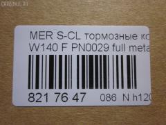 Тормозные колодки tds TD-086-0029, 0 986 460 976, 0 986 TB2 023, 0 986 TB2 687, 000 169SX, 0024200420, 0024201220, 002420122005, 0024202620, 002420262005, 0054200520, 010142104116, 0235129, 0235152, 025 213 0318, 0420 00, 0420 02, 042000, 042002, 05P446, 10 91 6096, 1001011537, 1170530, 120657, 13046090332, 13046090332NSETMS, 130938A, 13351, 13351 05, 1501223325, 1511657, 16096, 16577, 172609, 181158, 181158394, 181158396, 181158825, 18997, 190455, 191060, 2121002990, 21303, 21303 00 703 20, 21303-18.5, 2130304, 2130318804T4022, 213031881, 223325, 242000, 242002, 24286Z, 3000310, 308124, 31865, 321525EGT, 363700201049, 363702160572, 36825, 36825 OE, 401288, 402B0170, 402B0547, 42000, 42002, 431 000LSX, 431000BSX, 450, 4972, 5502223325, 551726, 5610115, 571477B, 571477J, 571477JAS, 598688, 6001150, 6101132, 6260446, 634981, 731, 7456, 74970, 8110 23004, 834970, 834972, 836340, 8DB355007551, 8DB355007561, 9817, 986460976, A0024200420, A0024201220, A002420122005, A0024202620, A002420262005, A0054200520, AA0306, AC634981D, AM113, AN4383K, AN4383KE, AW1810471, B111090, BA2174, BB0168, BBP1464, BD5333, BL1286A2, BLF844, BP1178, BP2657, BP844, BPF074, BS0986460976, BS2071, C1M016ABE, CD8082, CD8082STD, CD8082TYPED, CKBZ2, CMX689, DB1284, DBP800, DIS16251, DP1010100973, E100326, E400326, E500326, ELT689, F 03A 150 008, FB210296, FBP1097, FD6642A, FDB800, FP0577, GDB113, GK0029, HP5028, HP8638NY, IE181158, JBP0272, JQ1011600, LP842, LVXL792, MBP844, MDB1625, MKD689, MR21044, MR21044K, MX689, P 50 018, P50018, P520300, P520302, PA778, PAD762, PBP799, PBP799KOR, PBP800, PBP800KOR, PF-0029, PF1274, PN-0029, PRP1781, Q0930212, QP5423, RA04972, RB1158, S700290, SP 256, SP 256 PR, STA 002 420 26 20, STA0024200420, T1049, T2130304, TD0029, V308124, VBS113PS, WBP21303A на Mercedes-Benz S-Class W140.041 Фото 2