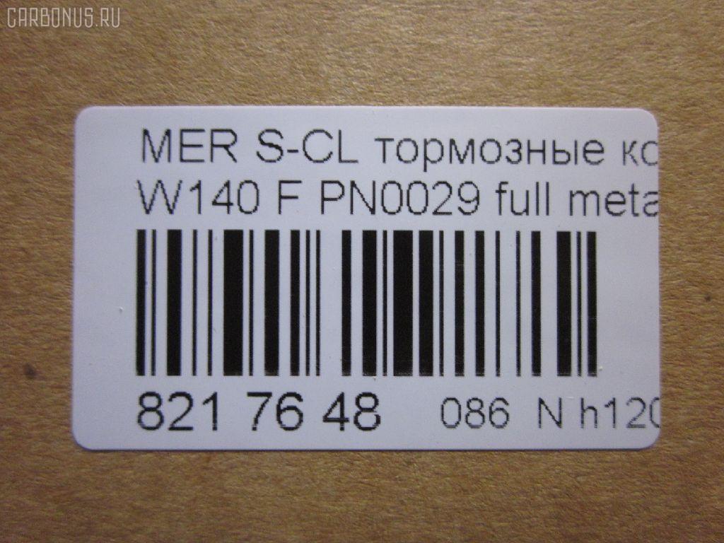 Тормозные колодки tds TD-086-0029, 0 986 460 976, 0 986 TB2 023, 0 986 TB2 687, 000 169SX, 0024200420, 0024201220, 002420122005, 0024202620, 002420262005, 0054200520, 010142104116, 0235129, 0235152, 025 213 0318, 0420 00, 0420 02, 042000, 042002, 05P446, 10 91 6096, 1001011537, 1170530, 120657, 13046090332, 13046090332NSETMS, 130938A, 13351, 13351 05, 1501223325, 1511657, 16096, 16577, 172609, 181158, 181158394, 181158396, 181158825, 18997, 190455, 191060, 2121002990, 21303, 21303 00 703 20, 21303-18.5, 2130304, 2130318804T4022, 213031881, 223325, 242000, 242002, 24286Z, 3000310, 308124, 31865, 321525EGT, 363700201049, 363702160572, 36825, 36825 OE, 401288, 402B0170, 402B0547, 42000, 42002, 431 000LSX, 431000BSX, 450, 4972, 5502223325, 551726, 5610115, 571477B, 571477J, 571477JAS, 598688, 6001150, 6101132, 6260446, 634981, 731, 7456, 74970, 8110 23004, 834970, 834972, 836340, 8DB355007551, 8DB355007561, 9817, 986460976, A0024200420, A0024201220, A002420122005, A0024202620, A002420262005, A0054200520, AA0306, AC634981D, AM113, AN4383K, AN4383KE, AW1810471, B111090, BA2174, BB0168, BBP1464, BD5333, BL1286A2, BLF844, BP1178, BP2657, BP844, BPF074, BS0986460976, BS2071, C1M016ABE, CD8082, CD8082STD, CD8082TYPED, CKBZ2, CMX689, DB1284, DBP800, DIS16251, DP1010100973, E100326, E400326, E500326, ELT689, F 03A 150 008, FB210296, FBP1097, FD6642A, FDB800, FP0577, GDB113, GK0029, HP5028, HP8638NY, IE181158, JBP0272, JQ1011600, LP842, LVXL792, MBP844, MDB1625, MKD689, MR21044, MR21044K, MX689, P 50 018, P50018, P520300, P520302, PA778, PAD762, PBP799, PBP799KOR, PBP800, PBP800KOR, PF-0029, PF1274, PN-0029, PRP1781, Q0930212, QP5423, RA04972, RB1158, S700290, SP 256, SP 256 PR, STA 002 420 26 20, STA0024200420, T1049, T2130304, TD0029, V308124, VBS113PS, WBP21303A на Mercedes-Benz S-Class W140.041 Фото 2