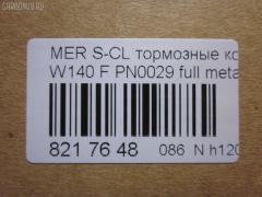 Тормозные колодки tds TD-086-0029, 0 986 460 976, 0 986 TB2 023, 0 986 TB2 687, 000 169SX, 0024200420, 0024201220, 002420122005, 0024202620, 002420262005, 0054200520, 010142104116, 0235129, 0235152, 025 213 0318, 0420 00, 0420 02, 042000, 042002, 05P446, 10 91 6096, 1001011537, 1170530, 120657, 13046090332, 13046090332NSETMS, 130938A, 13351, 13351 05, 1501223325, 1511657, 16096, 16577, 172609, 181158, 181158394, 181158396, 181158825, 18997, 190455, 191060, 2121002990, 21303, 21303 00 703 20, 21303-18.5, 2130304, 2130318804T4022, 213031881, 223325, 242000, 242002, 24286Z, 3000310, 308124, 31865, 321525EGT, 363700201049, 363702160572, 36825, 36825 OE, 401288, 402B0170, 402B0547, 42000, 42002, 431 000LSX, 431000BSX, 450, 4972, 5502223325, 551726, 5610115, 571477B, 571477J, 571477JAS, 598688, 6001150, 6101132, 6260446, 634981, 731, 7456, 74970, 8110 23004, 834970, 834972, 836340, 8DB355007551, 8DB355007561, 9817, 986460976, A0024200420, A0024201220, A002420122005, A0024202620, A002420262005, A0054200520, AA0306, AC634981D, AM113, AN4383K, AN4383KE, AW1810471, B111090, BA2174, BB0168, BBP1464, BD5333, BL1286A2, BLF844, BP1178, BP2657, BP844, BPF074, BS0986460976, BS2071, C1M016ABE, CD8082, CD8082STD, CD8082TYPED, CKBZ2, CMX689, DB1284, DBP800, DIS16251, DP1010100973, E100326, E400326, E500326, ELT689, F 03A 150 008, FB210296, FBP1097, FD6642A, FDB800, FP0577, GDB113, GK0029, HP5028, HP8638NY, IE181158, JBP0272, JQ1011600, LP842, LVXL792, MBP844, MDB1625, MKD689, MR21044, MR21044K, MX689, P 50 018, P50018, P520300, P520302, PA778, PAD762, PBP799, PBP799KOR, PBP800, PBP800KOR, PF-0029, PF1274, PN-0029, PRP1781, Q0930212, QP5423, RA04972, RB1158, S700290, SP 256, SP 256 PR, STA 002 420 26 20, STA0024200420, T1049, T2130304, TD0029, V308124, VBS113PS, WBP21303A на Mercedes-Benz S-Class W140.041 Фото 2