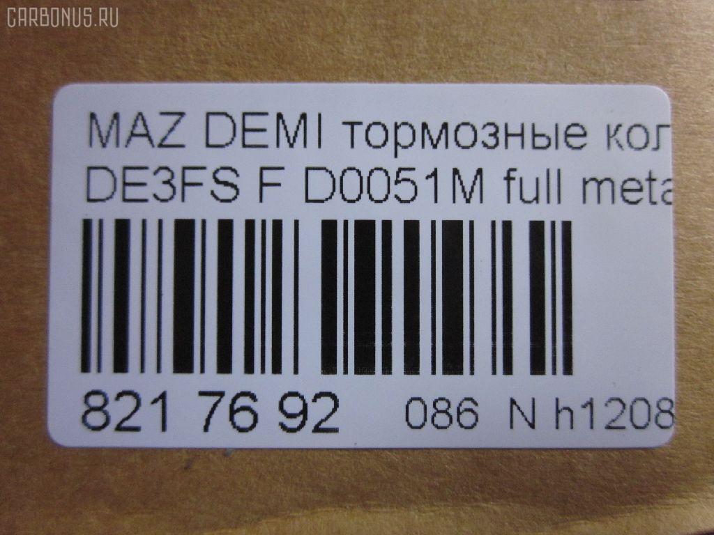 Тормозные колодки tds TD-086-5562, 000 087LSX, 000 087SX, 000087BSX, 04465-B1310, 04491B1030, 04491B1031, 04491B1032, 0501DEF, 181881200, 181881208, 2428302, 363700201687, 402B0129, 502800163, 5581071L50, 8DB 355 036561, 8DB355013211, AN-754WK, AN754WKX, AV652, AV737, AY040-MA038, AY040-MA039, AY040MA039, BB0391, BC4179, BD5123, BL2566B1, BL4187C1, BP1519, BP25544, BP3466, CD0051M, CD0051MSTD, CD0051MTYPED, CD0051S, CF5562, CMX1454, CMX1454A, D0051M, D0051M-02, D0YN3328Z, D281338Y, D6Y1-33-28Z, D6Y13328ZA, DFP1893, ELT1454, ELT1454A, FBP2113, GDB7775, GP00051, JBP0361, KBP1514, KD3515, KD3748, KE0700528, MD0051M20, MD0051MS, MDB2875, MKD1454, MKD1454A, MN-460M, MPA05, MPA05NS, MS5562, MX1454, MX1454A, N1465, NDP452C, NKZ1309, P 24 072, P 24 072X, PCP1091, PF-5544, PF5562, PKH005, PKHE05, Q0930118, QF502800, RB1881, RB1881200, RB1881208, RN720M, RNZ354, SKEPA05, SN502P, SN503P, SP 384, SP2113, STDFY13328ZA, T1687, TD0867019, TD5544, TN720M на Mazda Demio DE5FS Фото 2