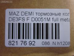 Тормозные колодки tds TD-086-5562, 000 087LSX, 000 087SX, 000087BSX, 04465-B1310, 04491B1030, 04491B1031, 04491B1032, 0501DEF, 181881200, 181881208, 2428302, 363700201687, 402B0129, 502800163, 5581071L50, 8DB 355 036561, 8DB355013211, AN-754WK, AN754WKX, AV652, AV737, AY040-MA038, AY040-MA039, AY040MA039, BB0391, BC4179, BD5123, BL2566B1, BL4187C1, BP1519, BP25544, BP3466, CD0051M, CD0051MSTD, CD0051MTYPED, CD0051S, CF5562, CMX1454, CMX1454A, D0051M, D0051M-02, D0YN3328Z, D281338Y, D6Y1-33-28Z, D6Y13328ZA, DFP1893, ELT1454, ELT1454A, FBP2113, GDB7775, GP00051, JBP0361, KBP1514, KD3515, KD3748, KE0700528, MD0051M20, MD0051MS, MDB2875, MKD1454, MKD1454A, MN-460M, MPA05, MPA05NS, MS5562, MX1454, MX1454A, N1465, NDP452C, NKZ1309, P 24 072, P 24 072X, PCP1091, PF-5544, PF5562, PKH005, PKHE05, Q0930118, QF502800, RB1881, RB1881200, RB1881208, RN720M, RNZ354, SKEPA05, SN502P, SN503P, SP 384, SP2113, STDFY13328ZA, T1687, TD0867019, TD5544, TN720M на Mazda Demio DE5FS Фото 2