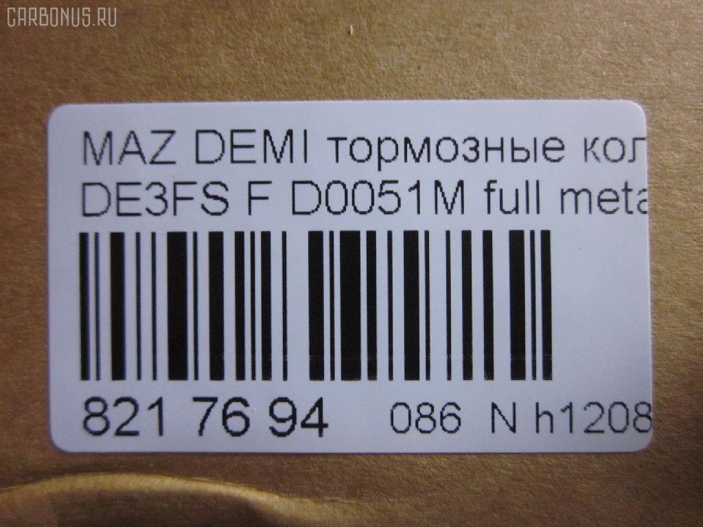 Тормозные колодки tds TD-086-5562, 000 087LSX, 000 087SX, 000087BSX, 04465-B1310, 04491B1030, 04491B1031, 04491B1032, 0501DEF, 181881200, 181881208, 2428302, 363700201687, 402B0129, 502800163, 5581071L50, 8DB 355 036561, 8DB355013211, AN-754WK, AN754WKX, AV652, AV737, AY040-MA038, AY040-MA039, AY040MA039, BB0391, BC4179, BD5123, BL2566B1, BL4187C1, BP1519, BP25544, BP3466, CD0051M, CD0051MSTD, CD0051MTYPED, CD0051S, CF5562, CMX1454, CMX1454A, D0051M, D0051M-02, D0YN3328Z, D281338Y, D6Y1-33-28Z, D6Y13328ZA, DFP1893, ELT1454, ELT1454A, FBP2113, GDB7775, GP00051, JBP0361, KBP1514, KD3515, KD3748, KE0700528, MD0051M20, MD0051MS, MDB2875, MKD1454, MKD1454A, MN-460M, MPA05, MPA05NS, MS5562, MX1454, MX1454A, N1465, NDP452C, NKZ1309, P 24 072, P 24 072X, PCP1091, PF-5544, PF5562, PKH005, PKHE05, Q0930118, QF502800, RB1881, RB1881200, RB1881208, RN720M, RNZ354, SKEPA05, SN502P, SN503P, SP 384, SP2113, STDFY13328ZA, T1687, TD0867019, TD5544, TN720M на Mazda Demio DE5FS Фото 2